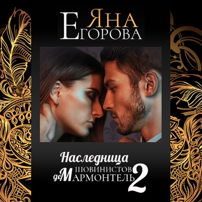 Обложка книги «Наследница шовинистов де Мармонтель 2»