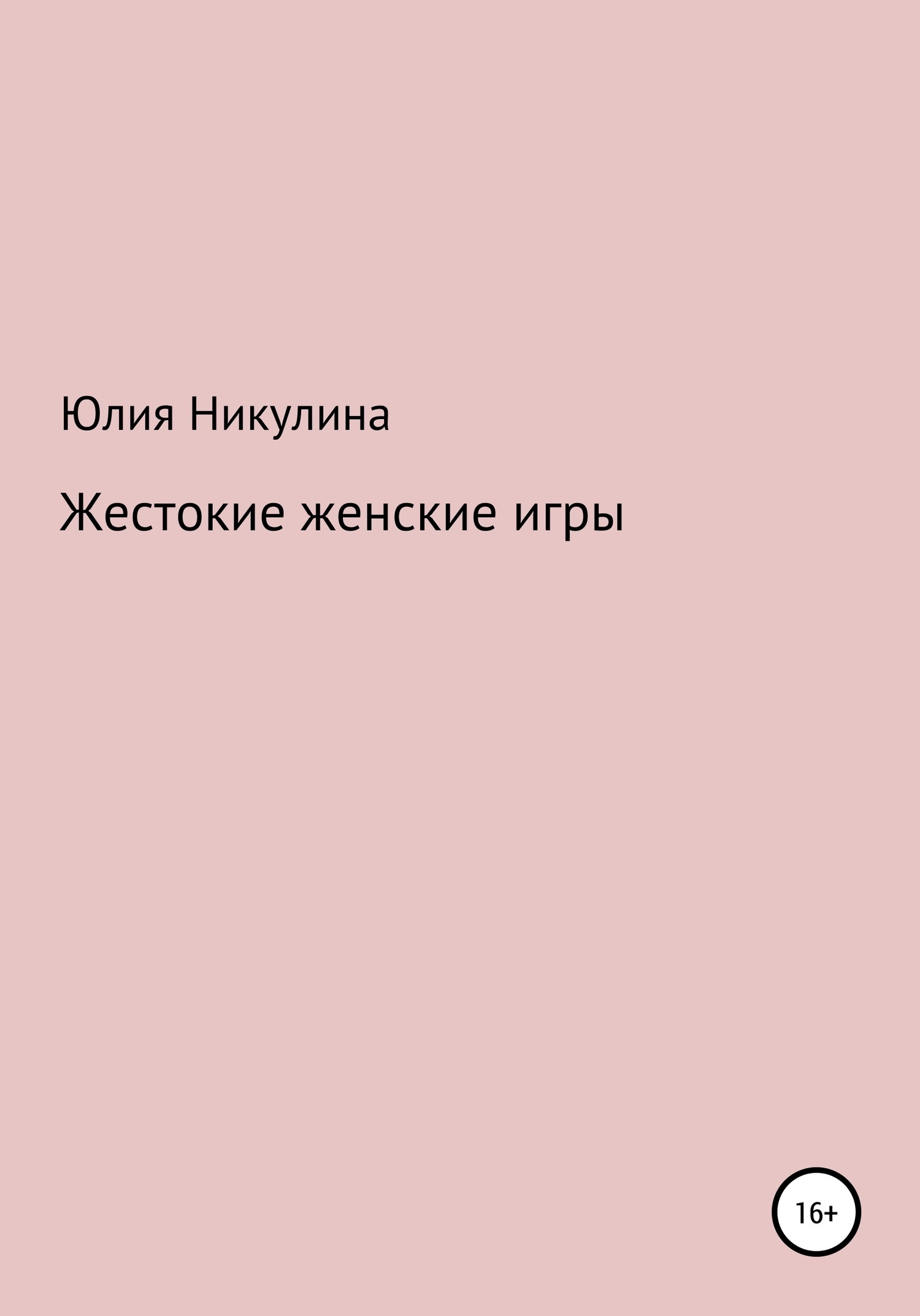 Обложка книги «Жестокие женские игры»