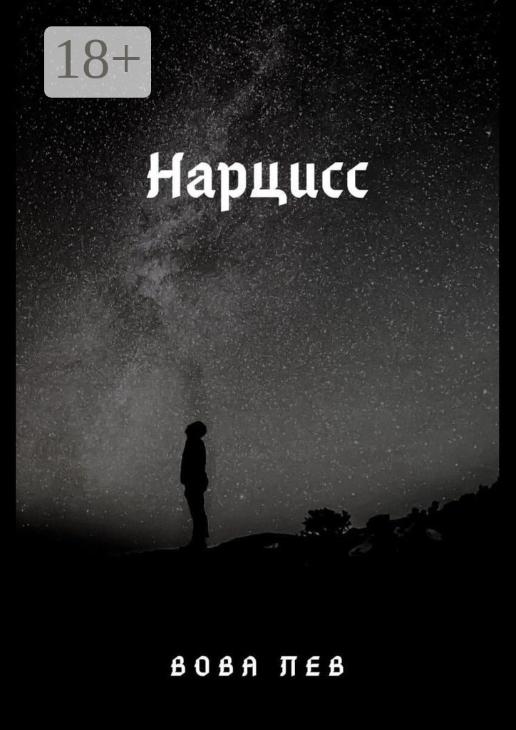 Обложка книги «Нарцисс»