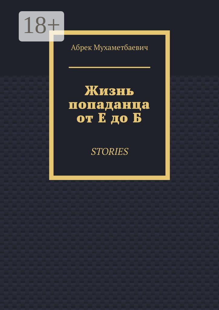 Обложка книги «Жизнь попаданца от Е до Б. Stories»