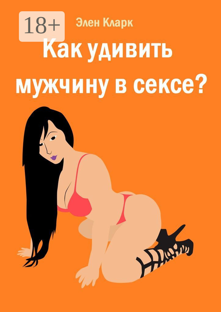 Обложка книги «Как удивить мужчину в сексе?»