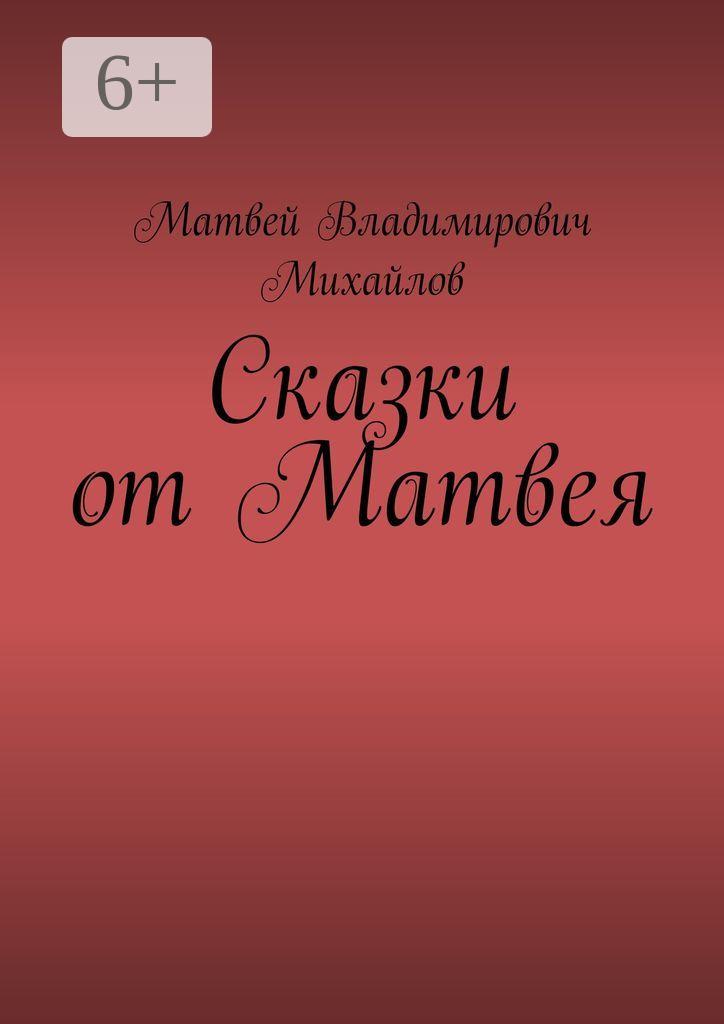 Обложка книги «Сказки от Матвея»