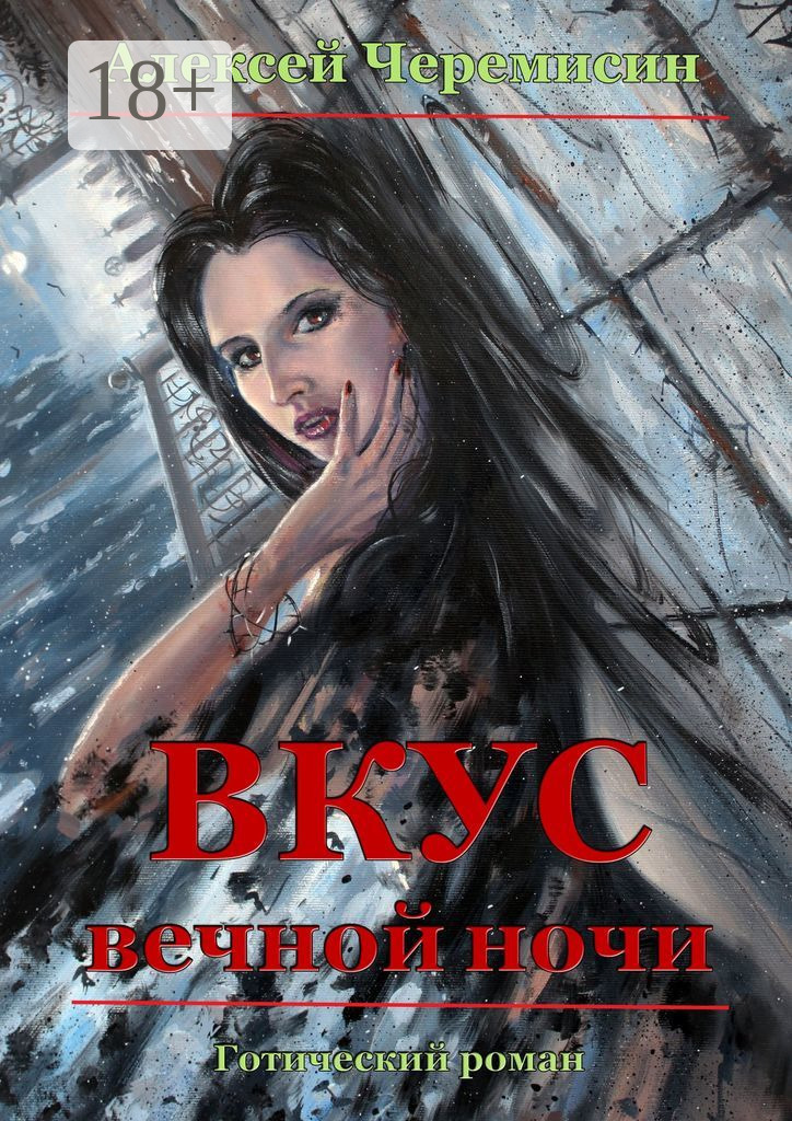 Обложка книги «Вкус вечной ночи»