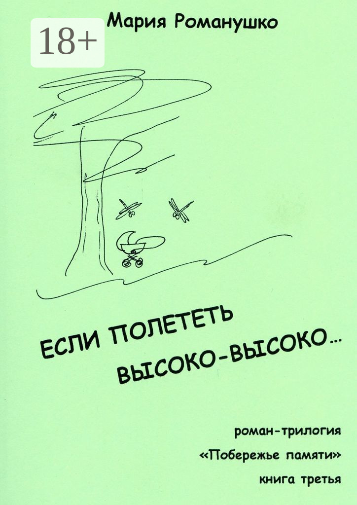 Обложка книги «Если полететь высоко-высоко… Роман-трилогия «Побережье памяти». Книга третья»