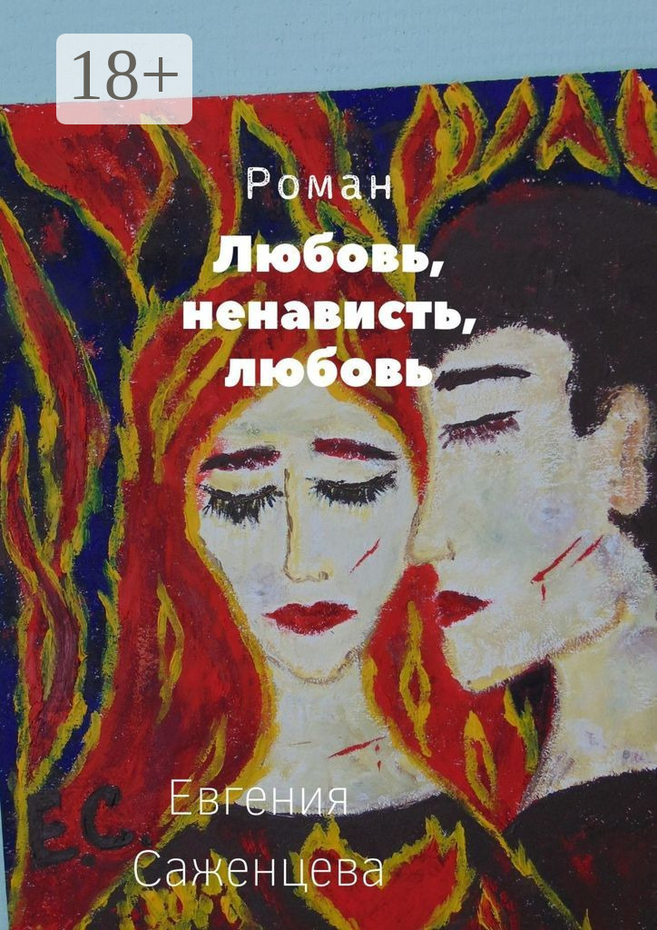 Обложка книги «Любовь, ненависть, любовь»