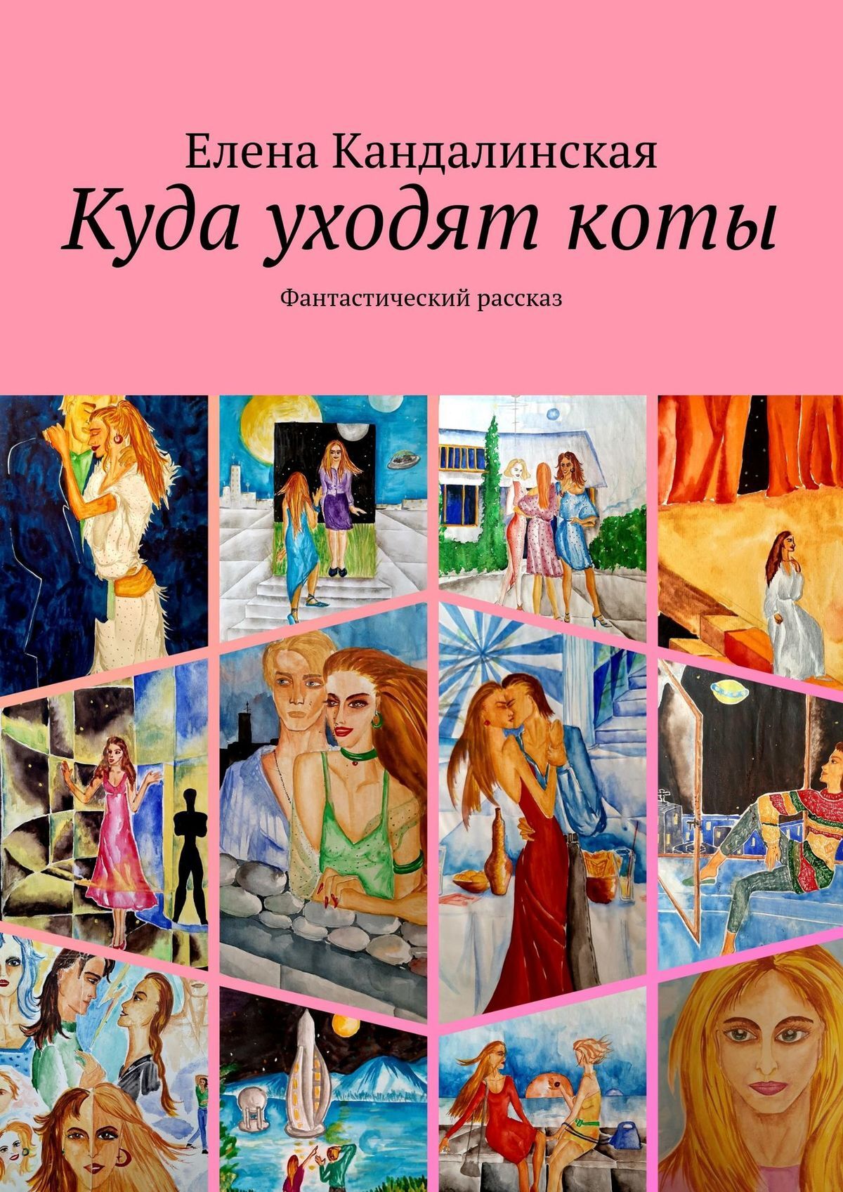 Обложка книги «Куда уходят коты. Фантастический рассказ»