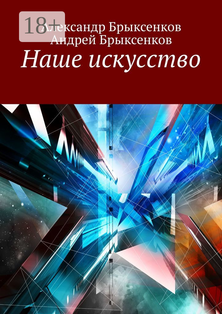 Обложка книги «Наше искусство»