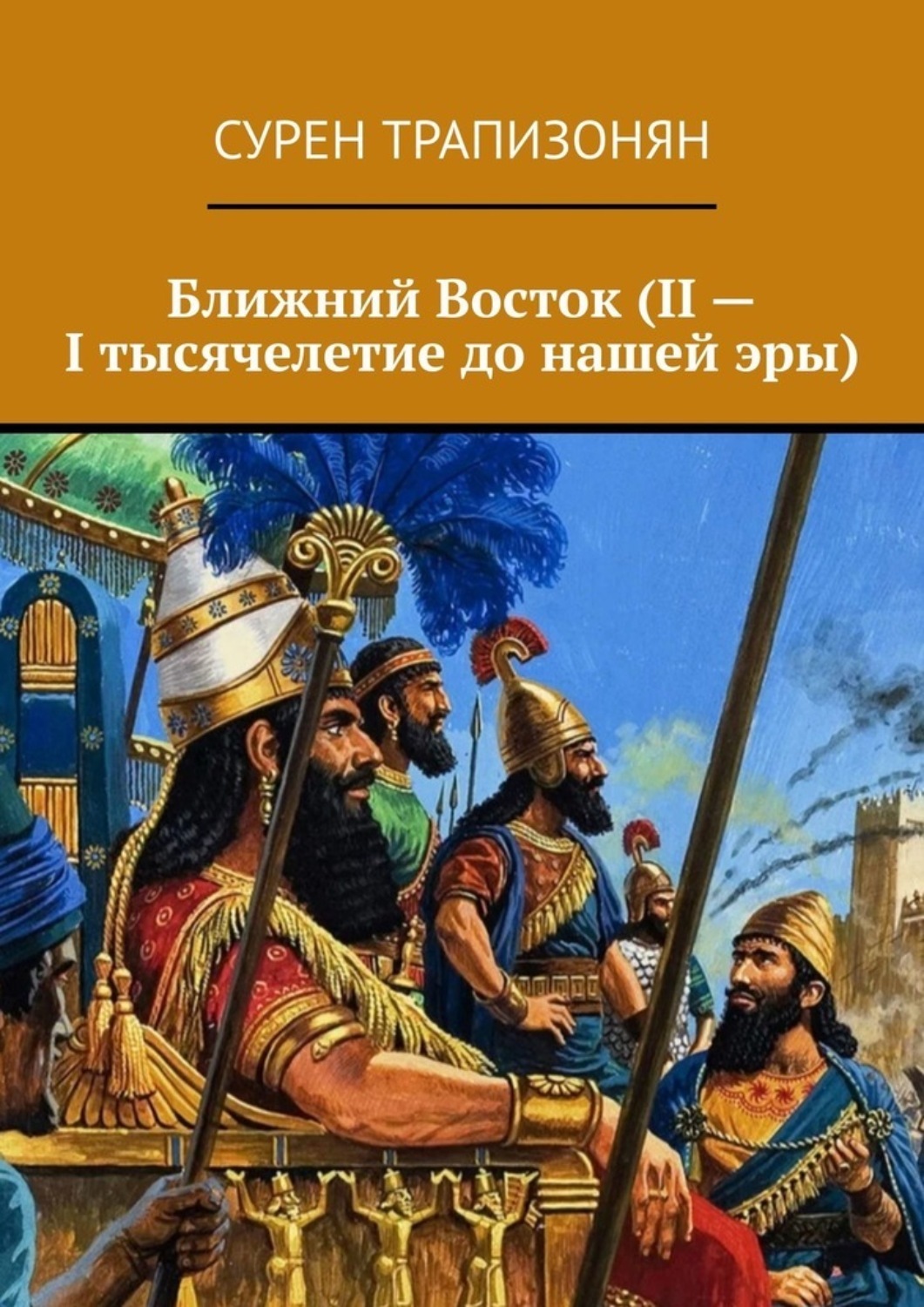Обложка книги «Ближний Восток (II – I тысячелетие до нашей эры)»