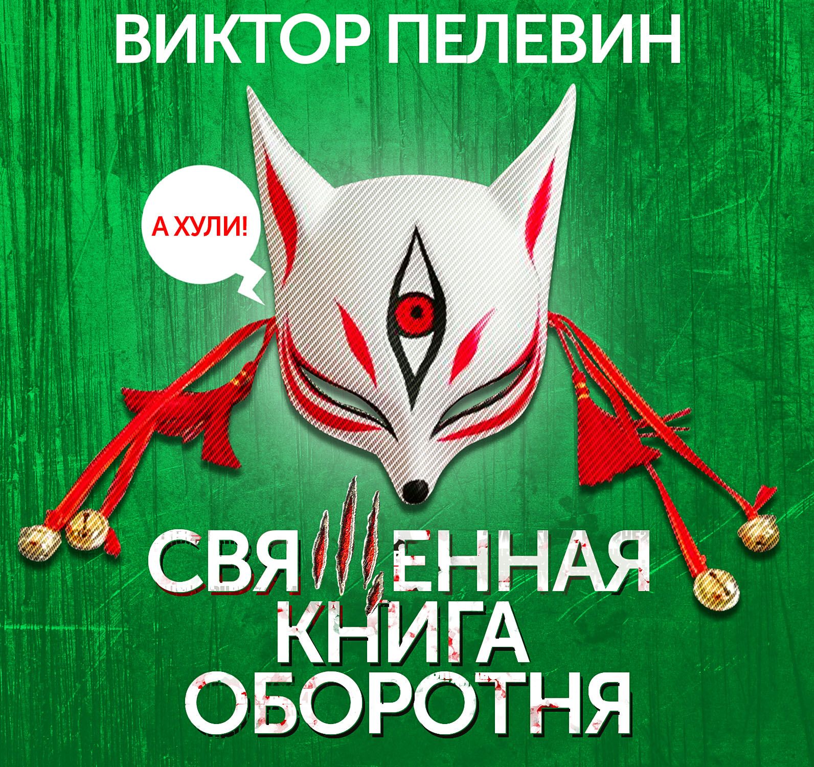 Обложка книги «Священная книга оборотня»