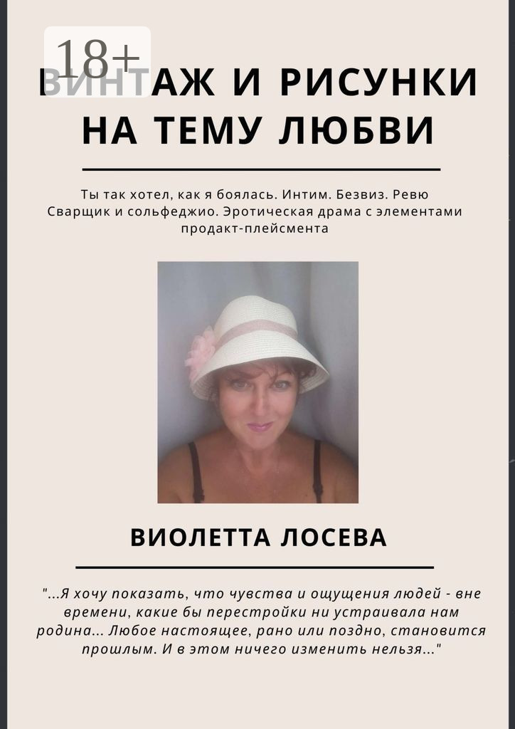 Обложка книги «Винтаж и рисунки на тему любви. «Ты так хотел, как я боялась. Интим. Безвиз. Ревю», «Сварщик и сольфеджио. Эротическая драма с элементами продакт-плейсмента»»