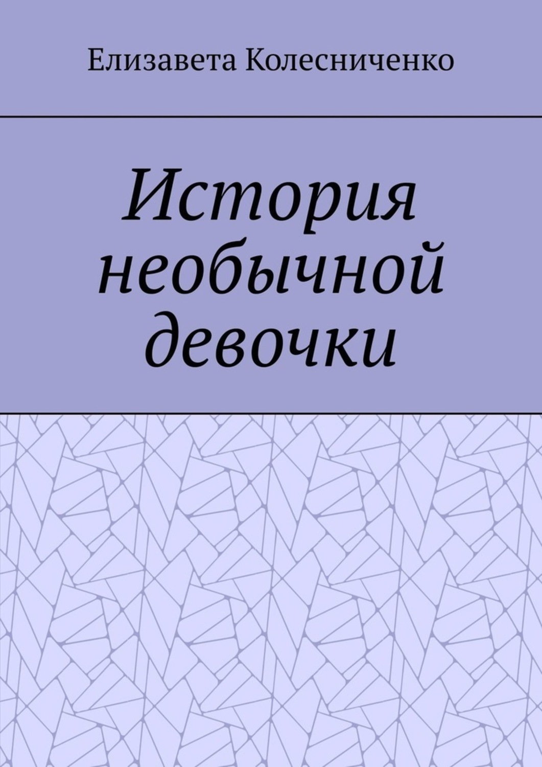 Обложка книги «История необычной девочки»