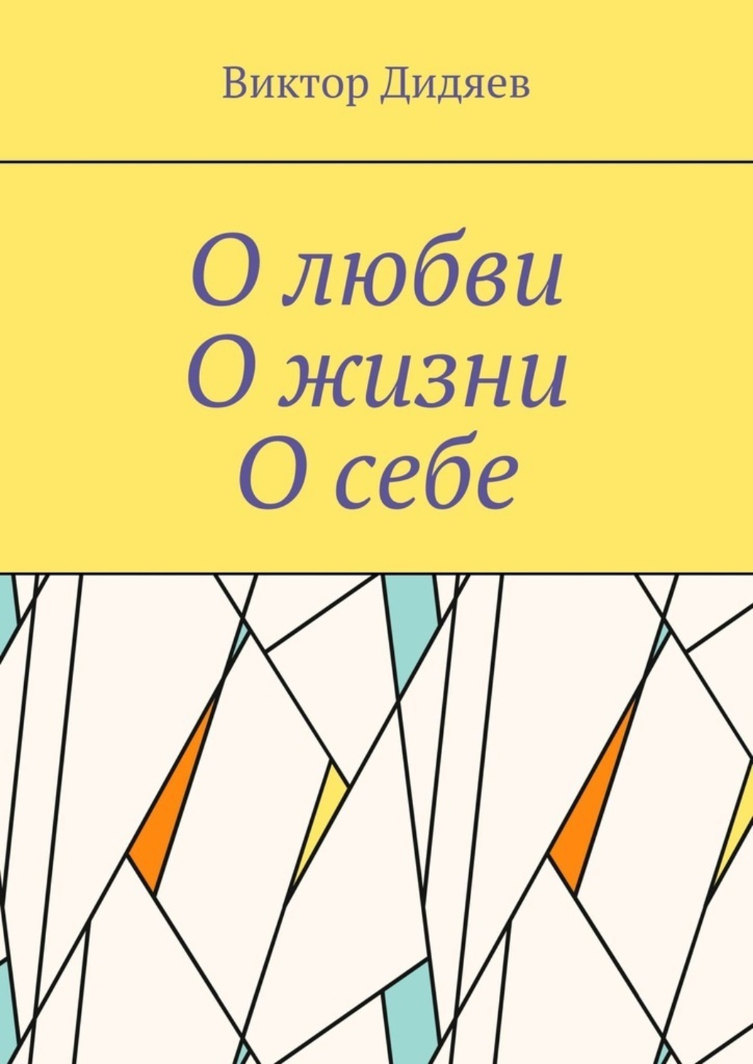 Обложка книги «О любви, О жизни, О себе»