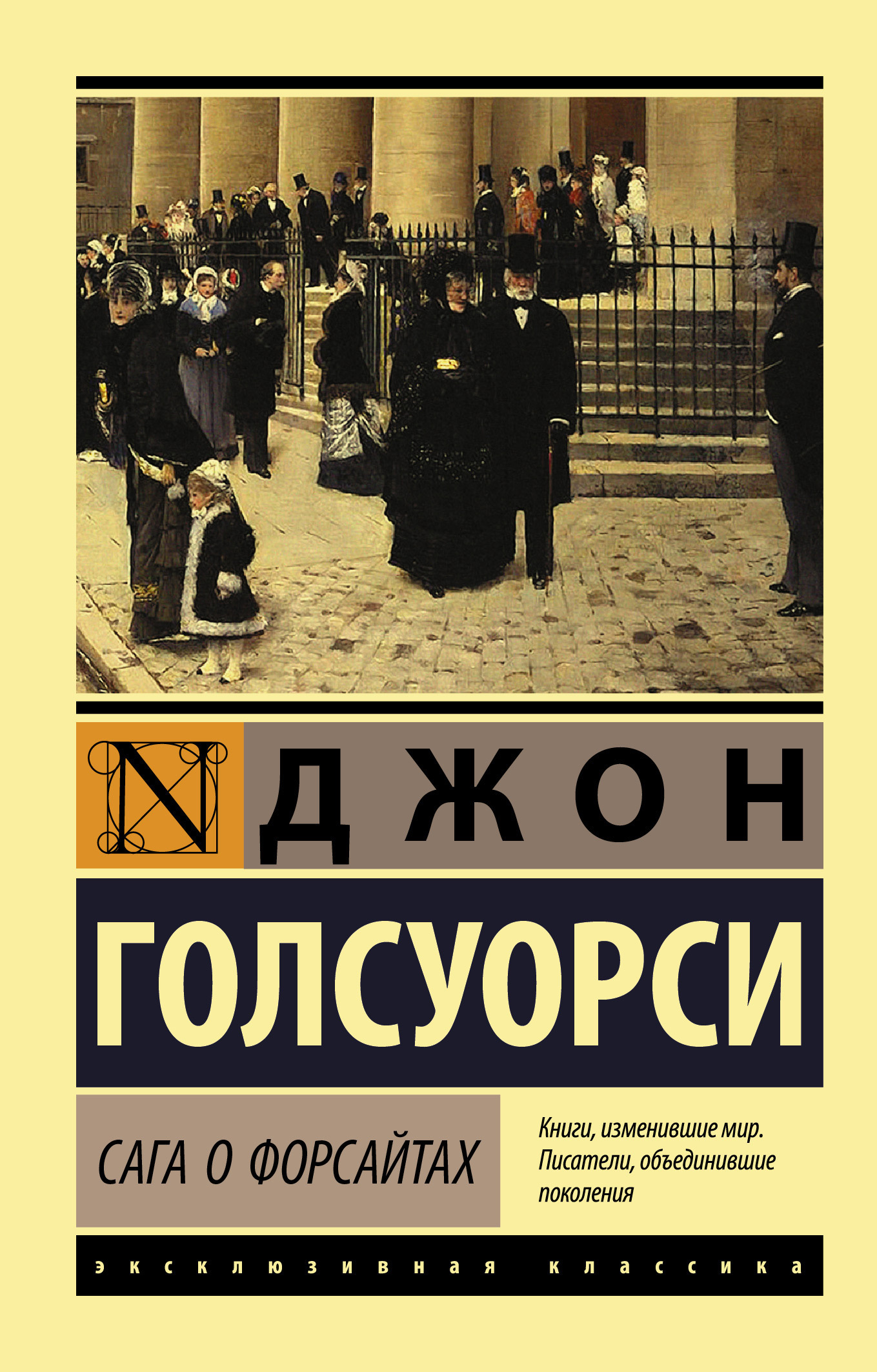 Обложка книги «Сага о Форсайтах»