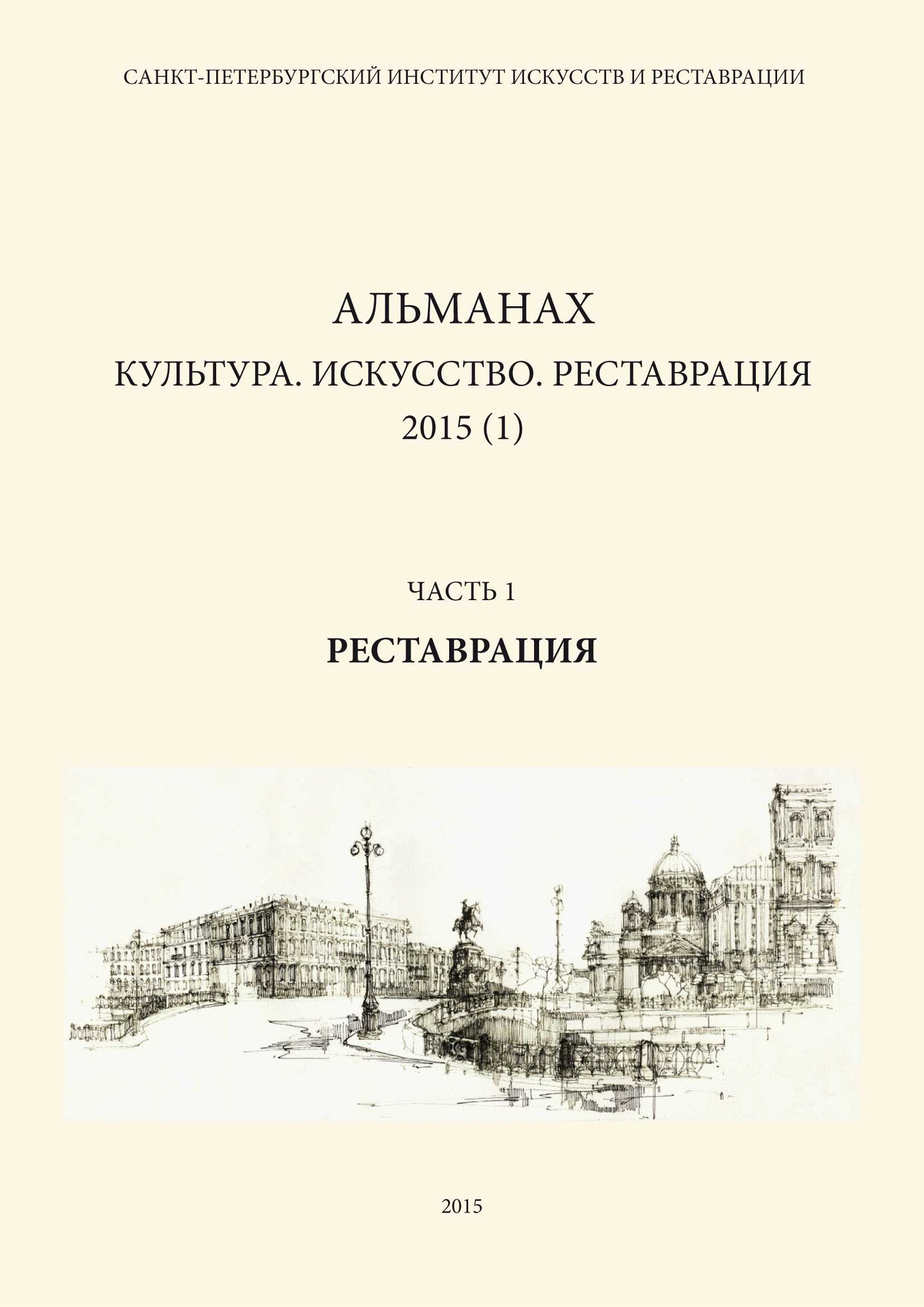 Обложка книги «Альманах: Культура. Искусство. Реставрация. 2015 (1). Часть 1: Реставрация»