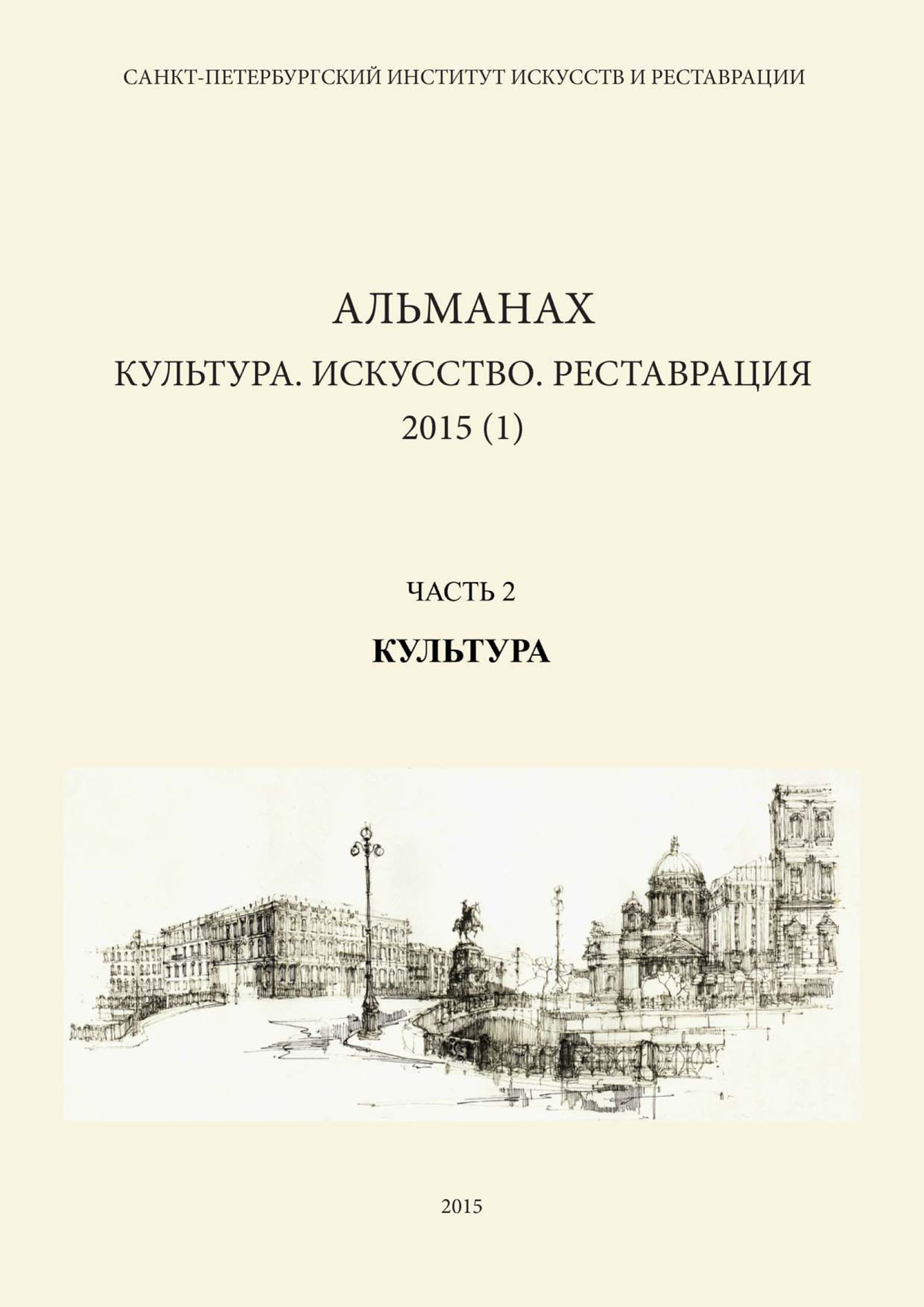 Обложка книги «Альманах: Культура. Искусство. Реставрация. 2015 (1). Часть 2: Культура»