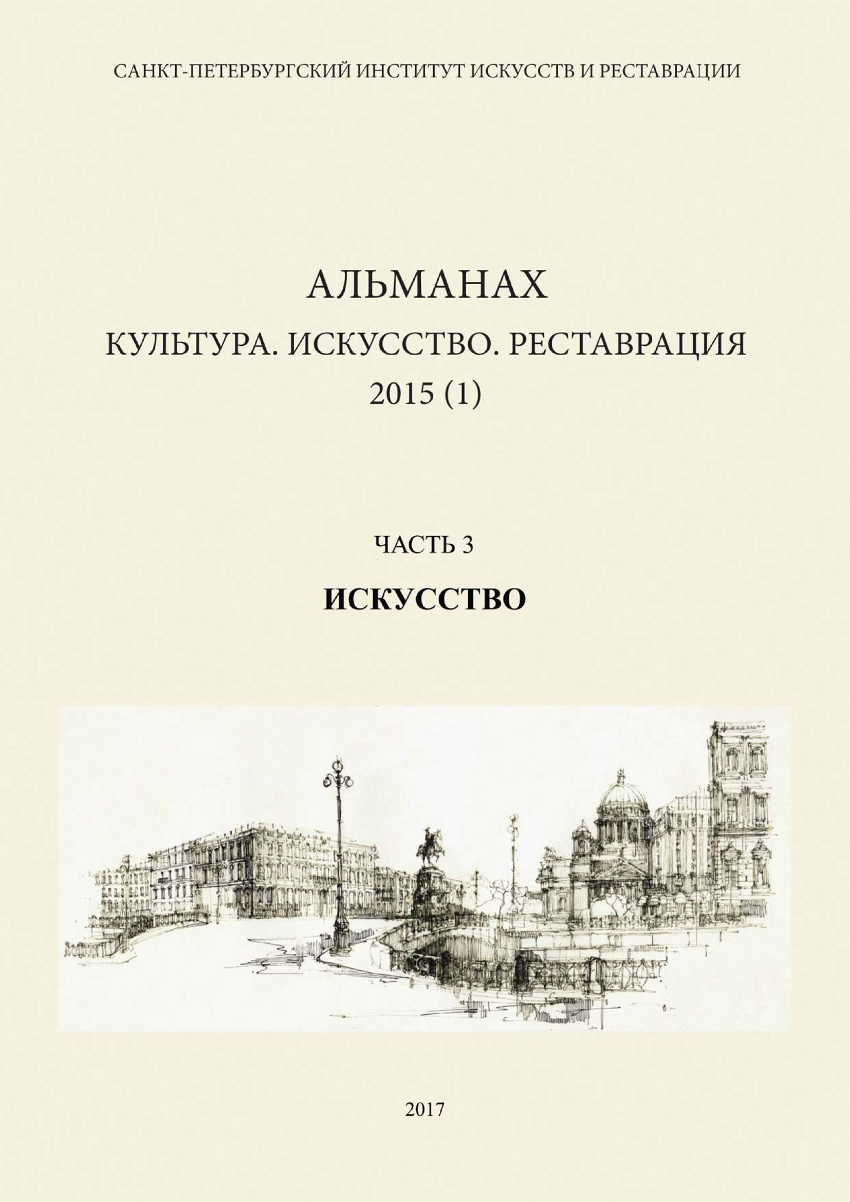 Обложка книги «Альманах: Культура. Искусство. Реставрация. 2015 (1). Часть 3: Искусство»
