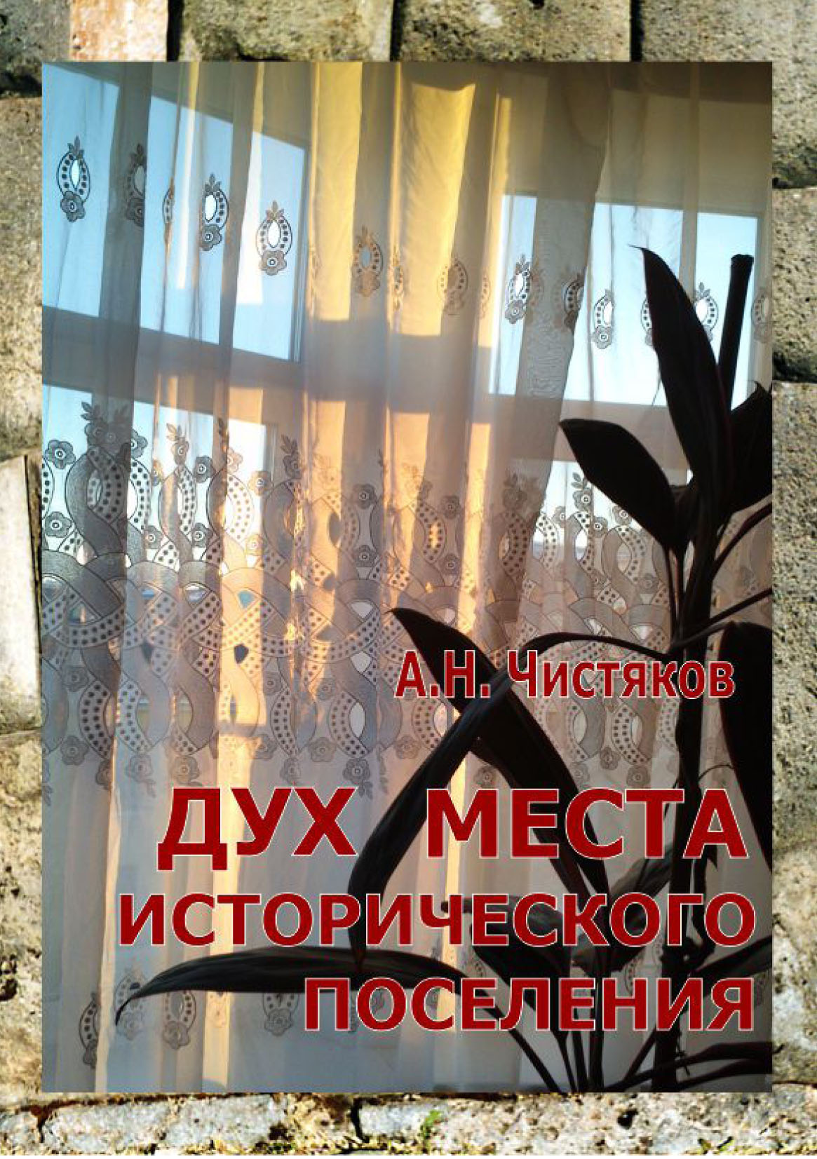 Обложка книги «Дух места исторического поселения»