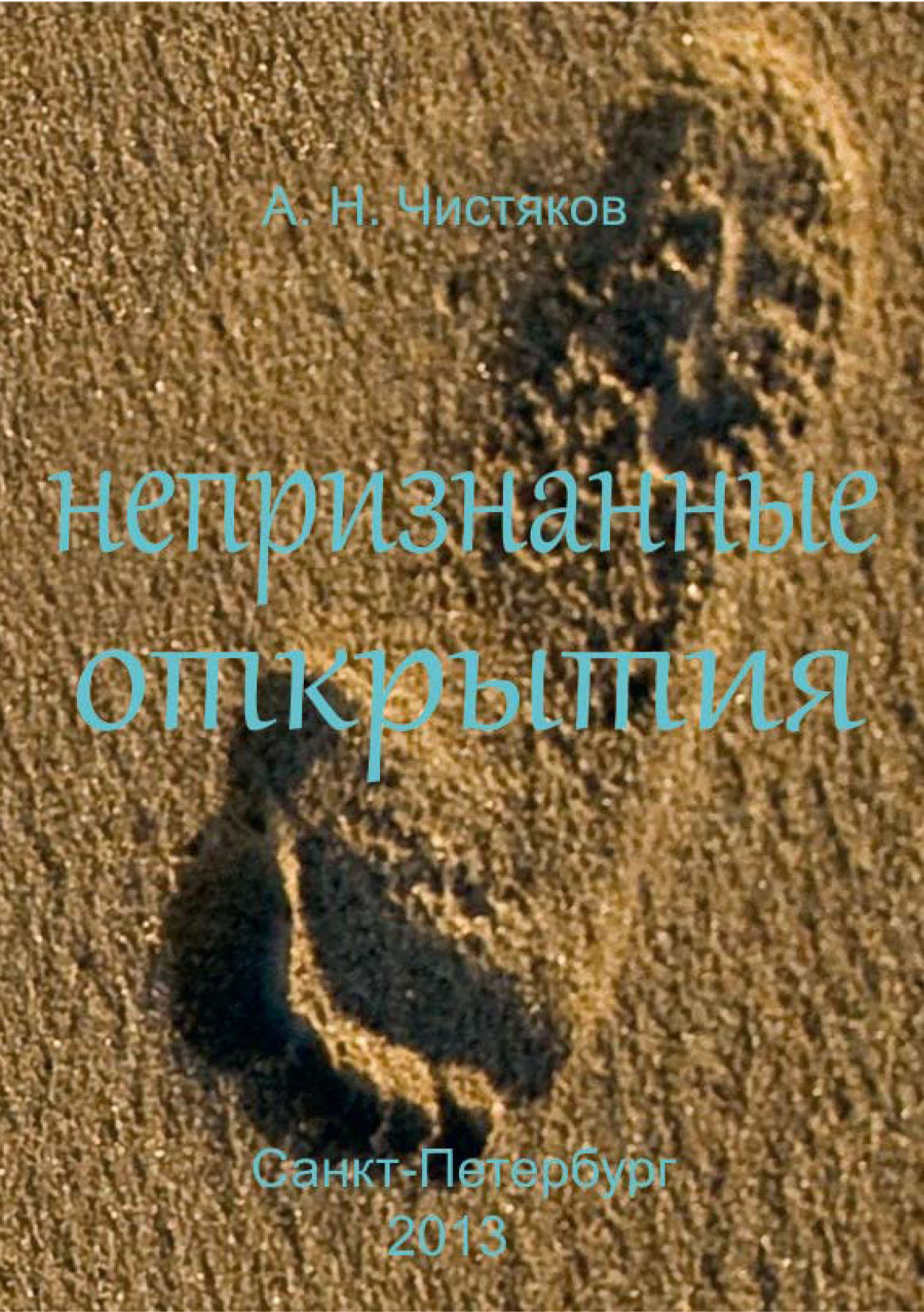 Обложка книги «Непризнанные открытия»