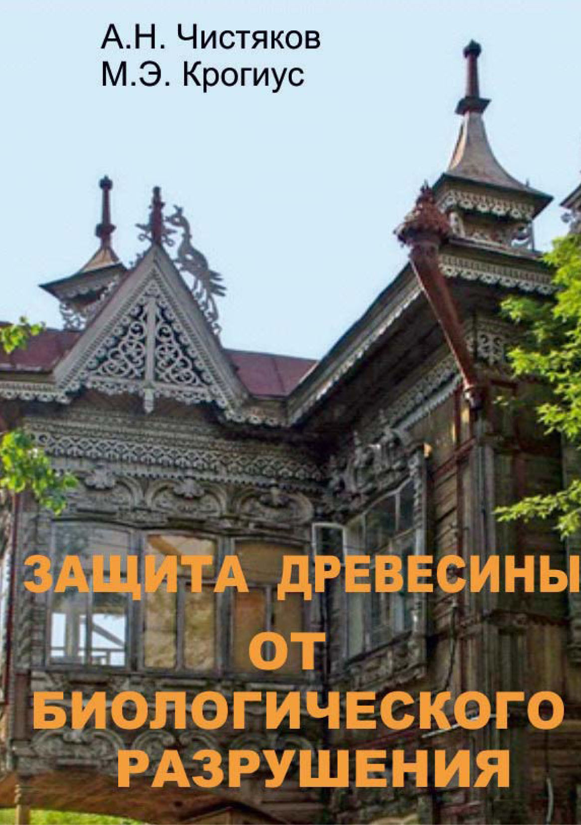 Обложка книги «Защита древесины от биологического разрушения»