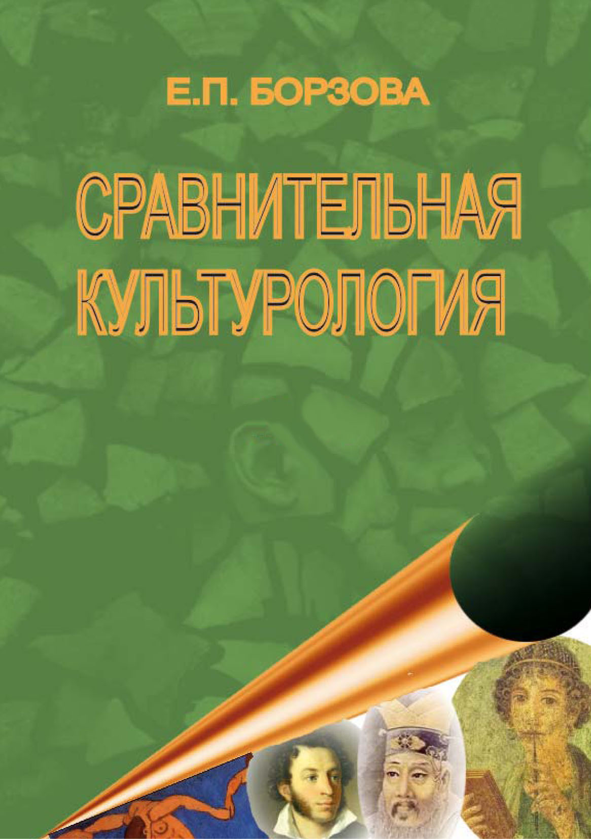 Обложка книги «Сравнительная культурология»