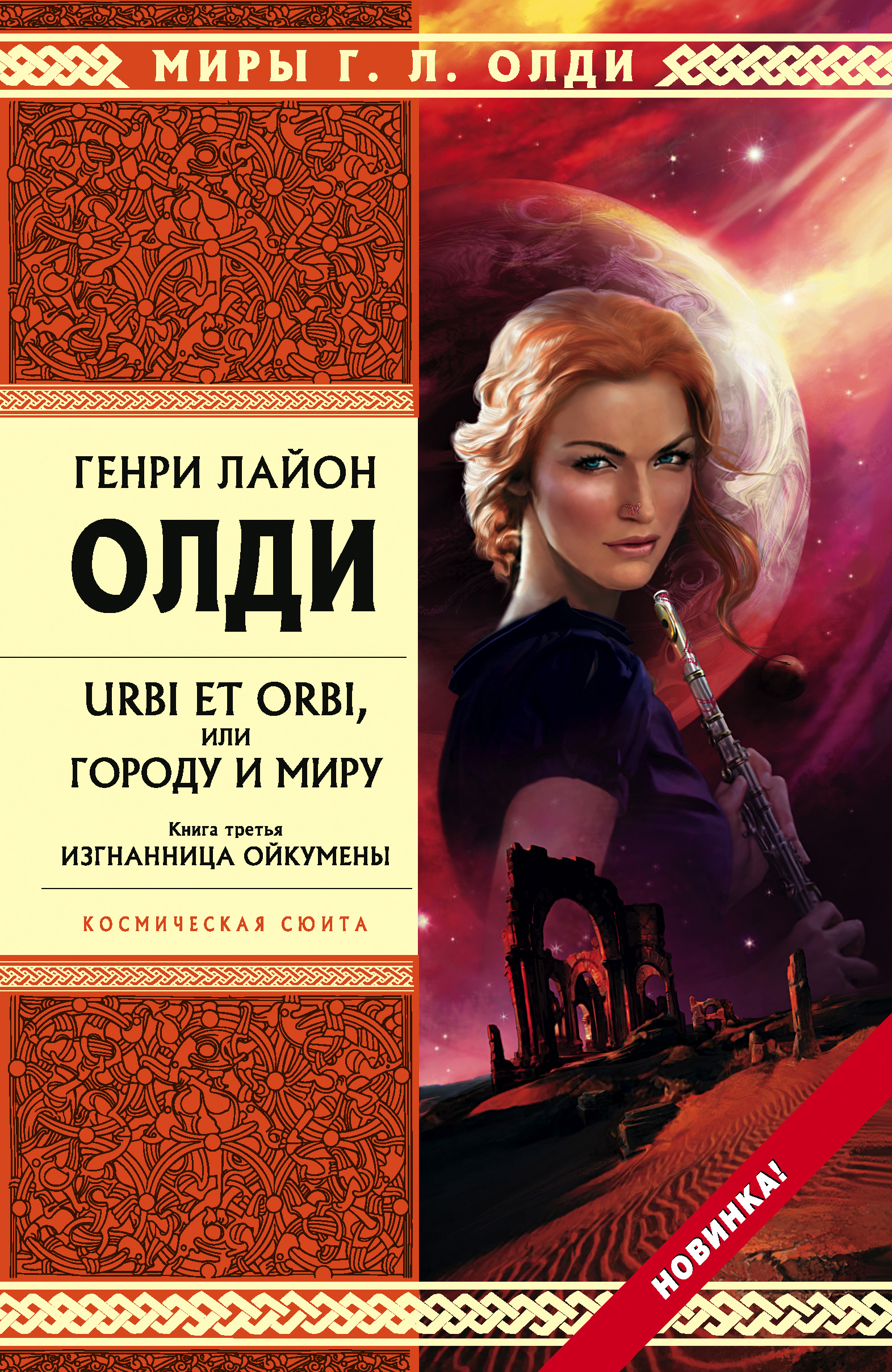 Обложка книги «Изгнанница Ойкумены»