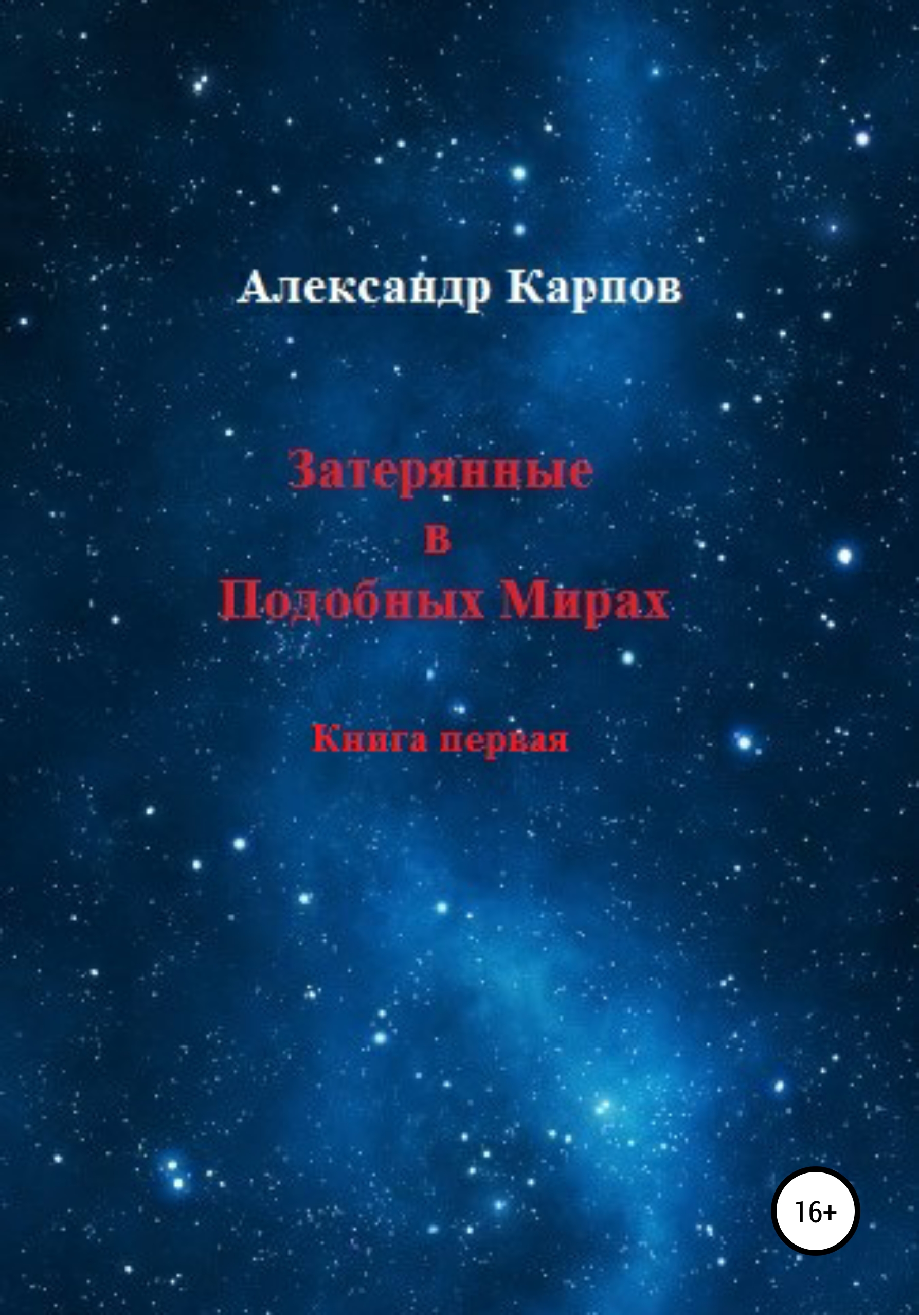 Обложка книги «Затерянные в Подобных Мирах»