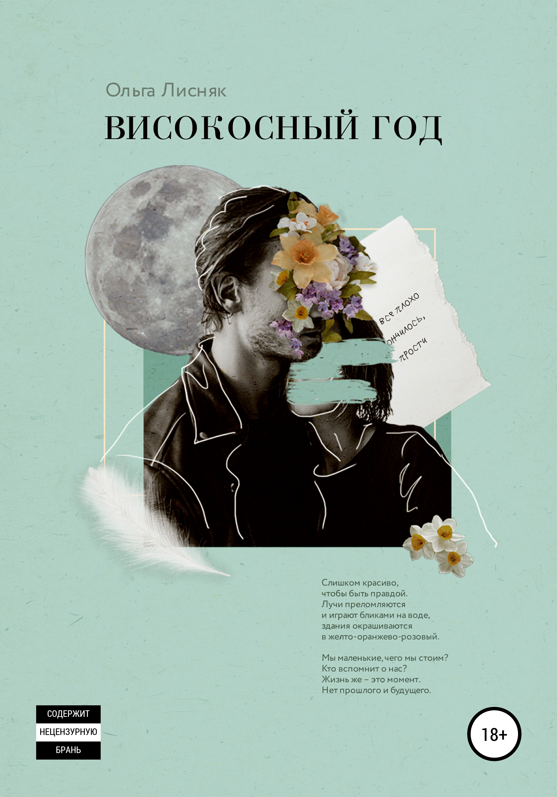Обложка книги «Високосный год»