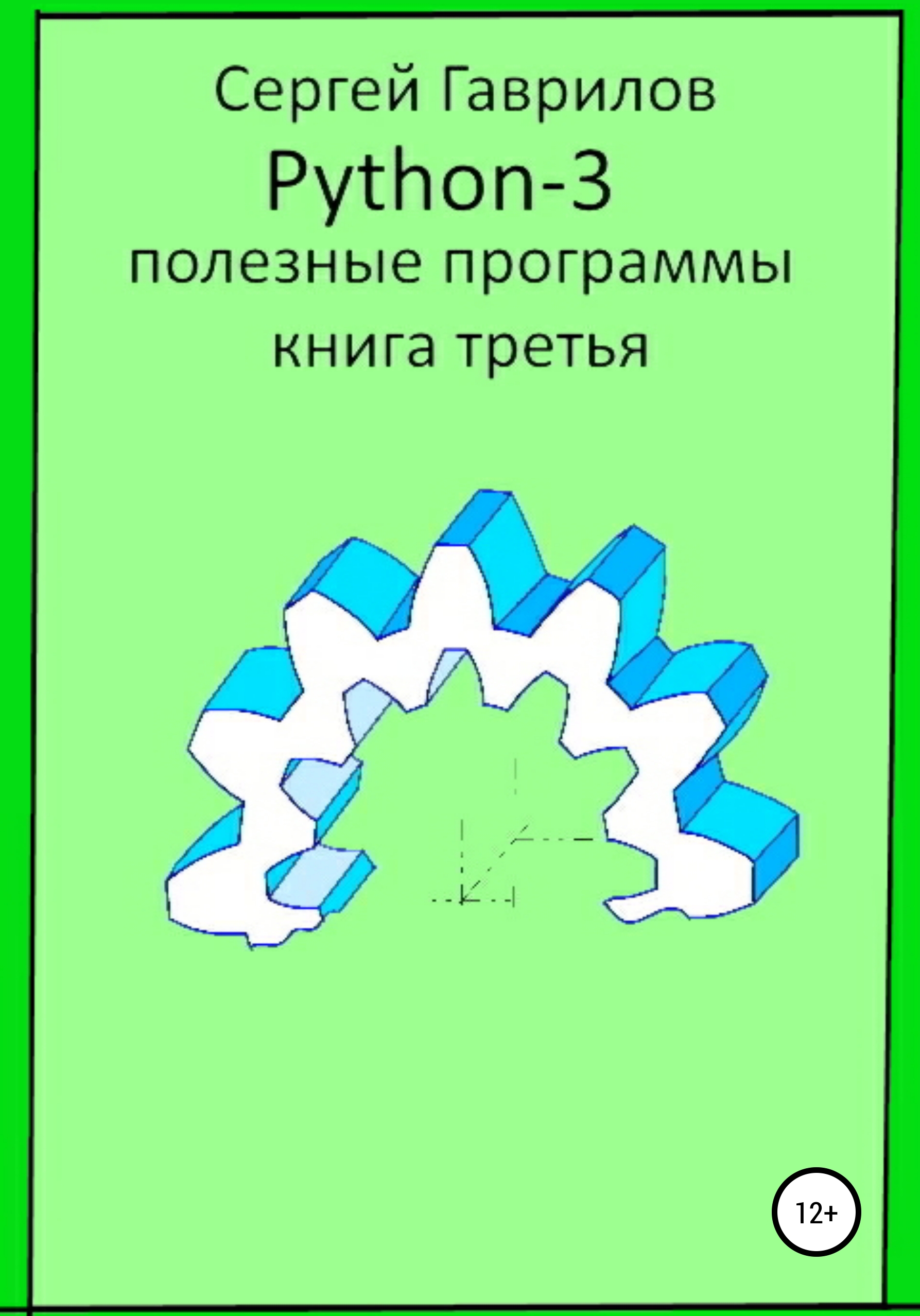 Обложка книги «Полезные программы Python-3. Книга третья»