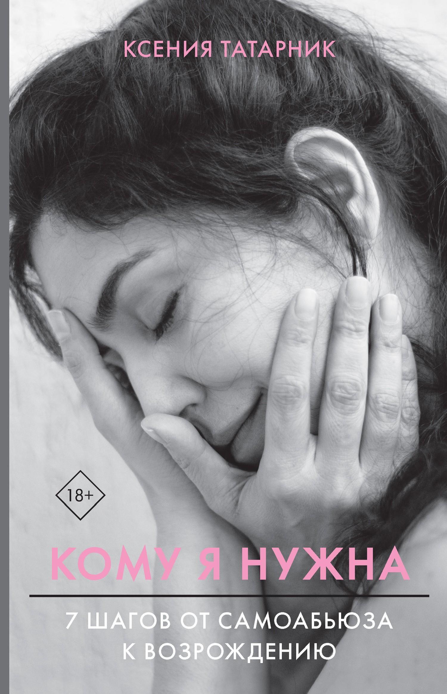 Обложка книги «Кому я нужна. 7 шагов от самоабьюза к возрождению»