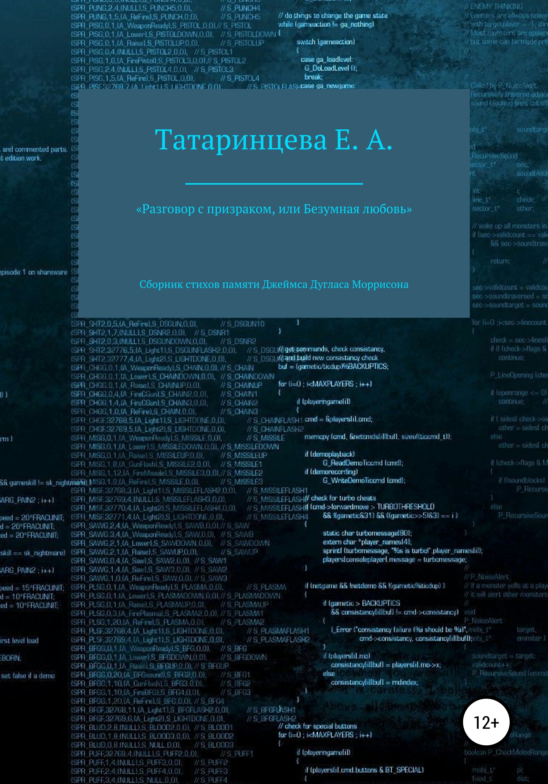 Обложка книги ««Разговор с призраком, или Безумная любовь». Сборник стихов памяти Джеймса Дугласа Моррисона»