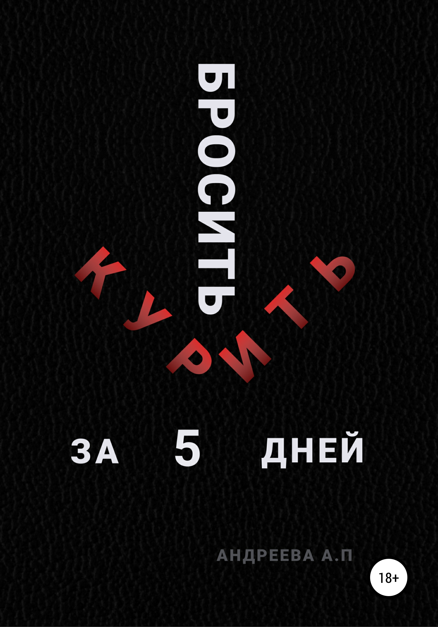 Обложка книги «Бросить курить за 5 дней»