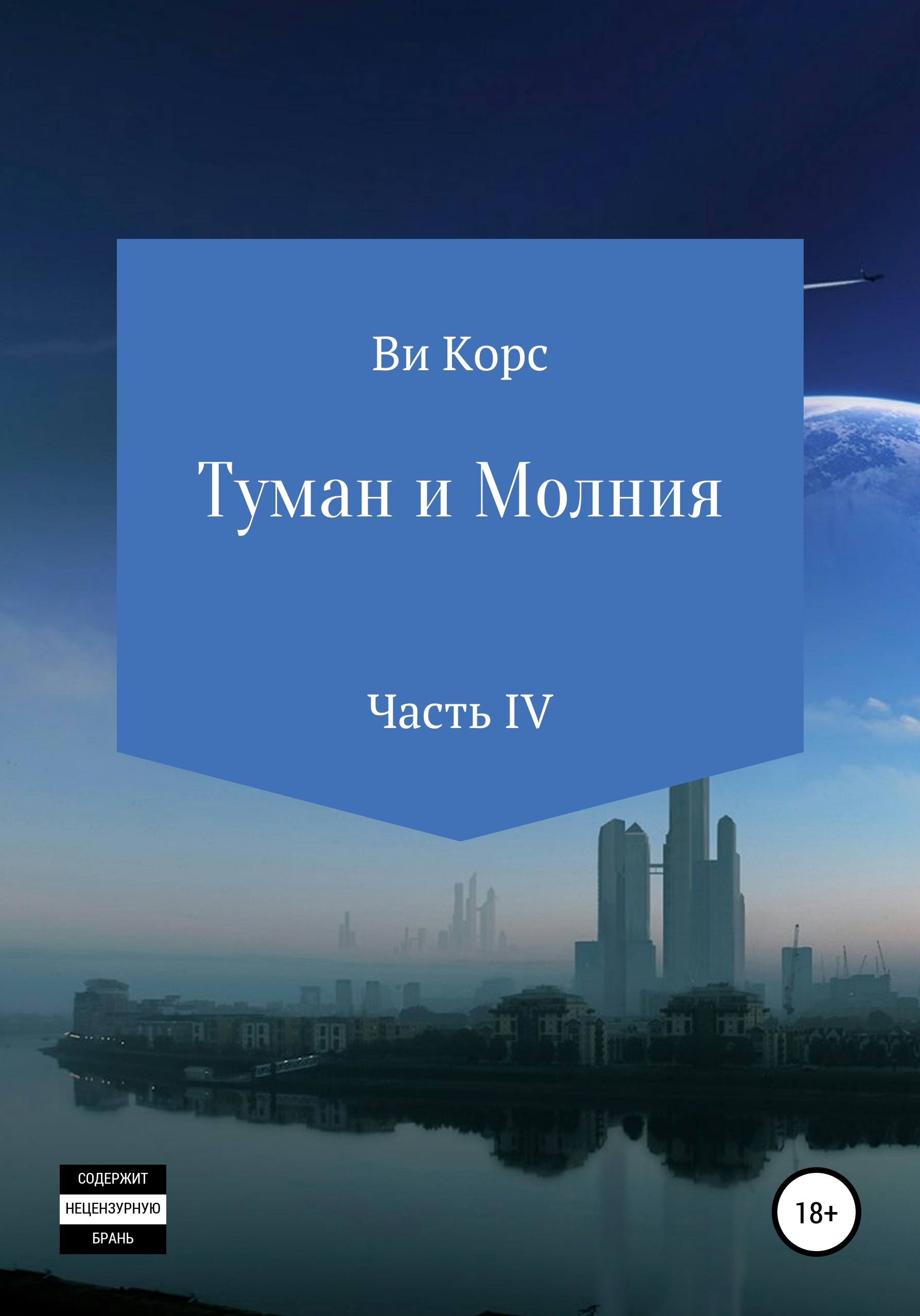 Обложка книги «Туман и Молния. Книга IV»
