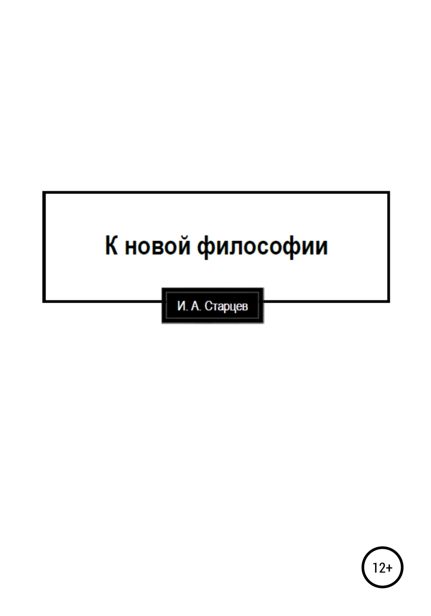 Обложка книги «К новой философии»