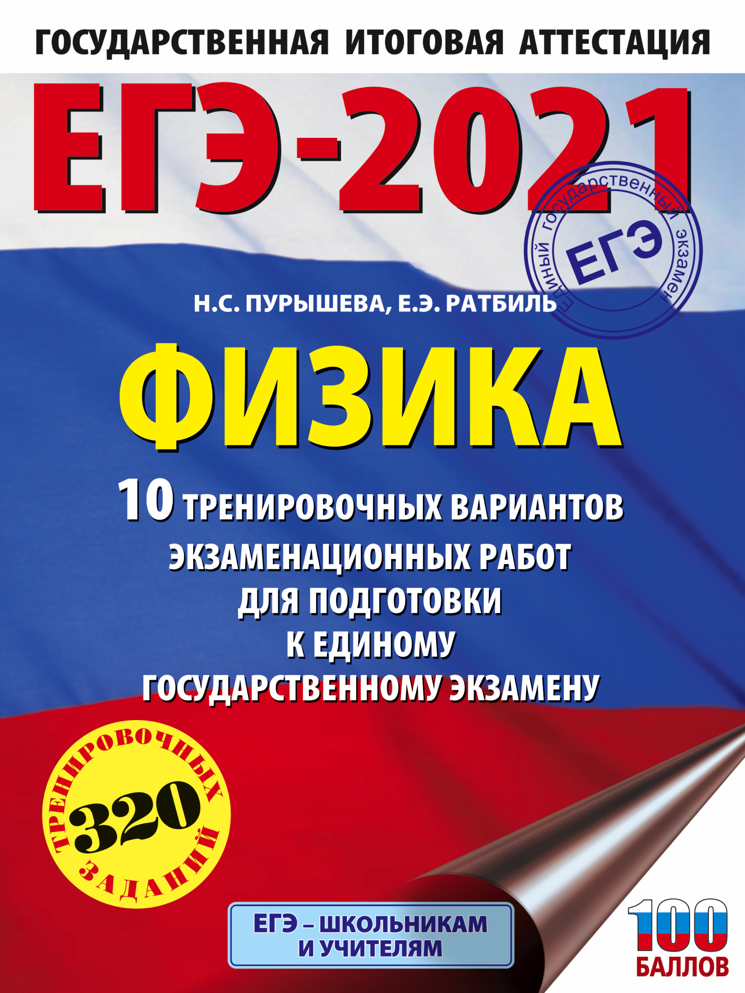 Обложка книги «ЕГЭ-2021. Физика. 10 тренировочных вариантов экзаменационных работ для подготовки к единому государственному экзамену»