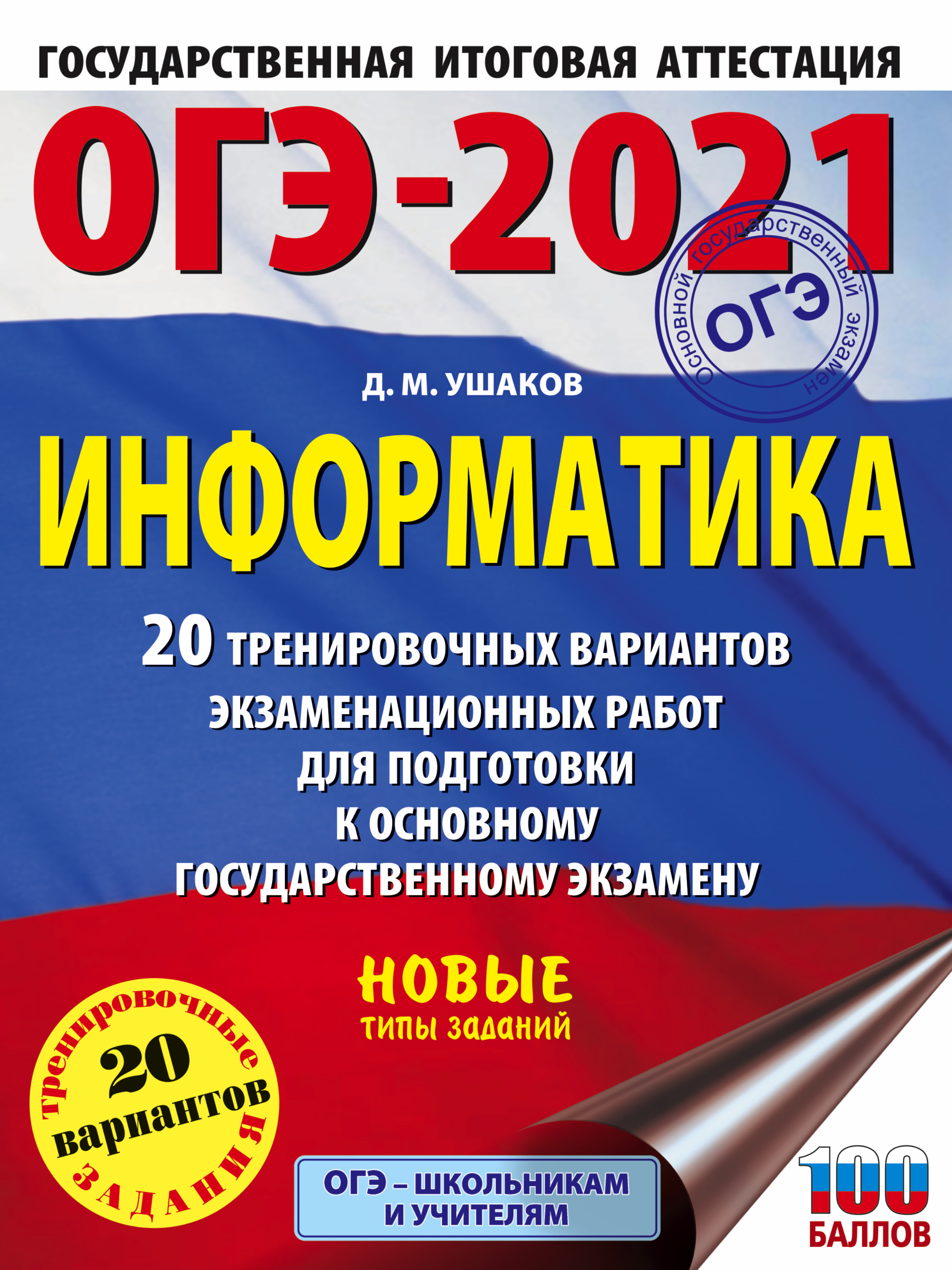 Обложка книги «ОГЭ-2021. Информатика. 20 тренировочных вариантов экзаменационных работ для подготовки к основному государственному экзамену»