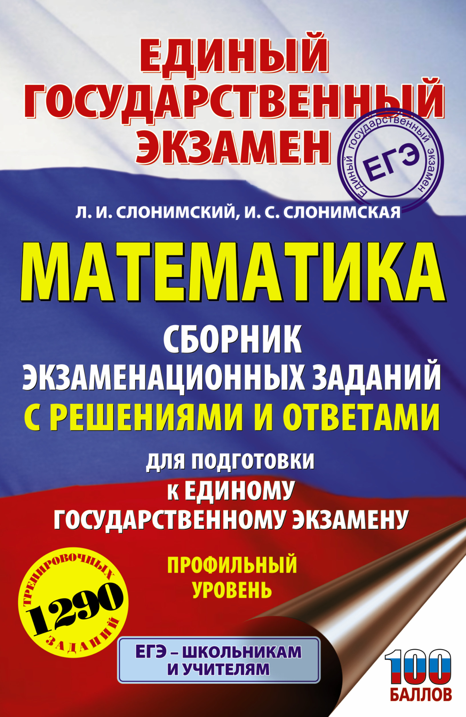 Обложка книги «ЕГЭ. Математика. Сборник экзаменационных заданий с решениями и ответами для подготовки к единому государственному экзамену. Профильный уровень»