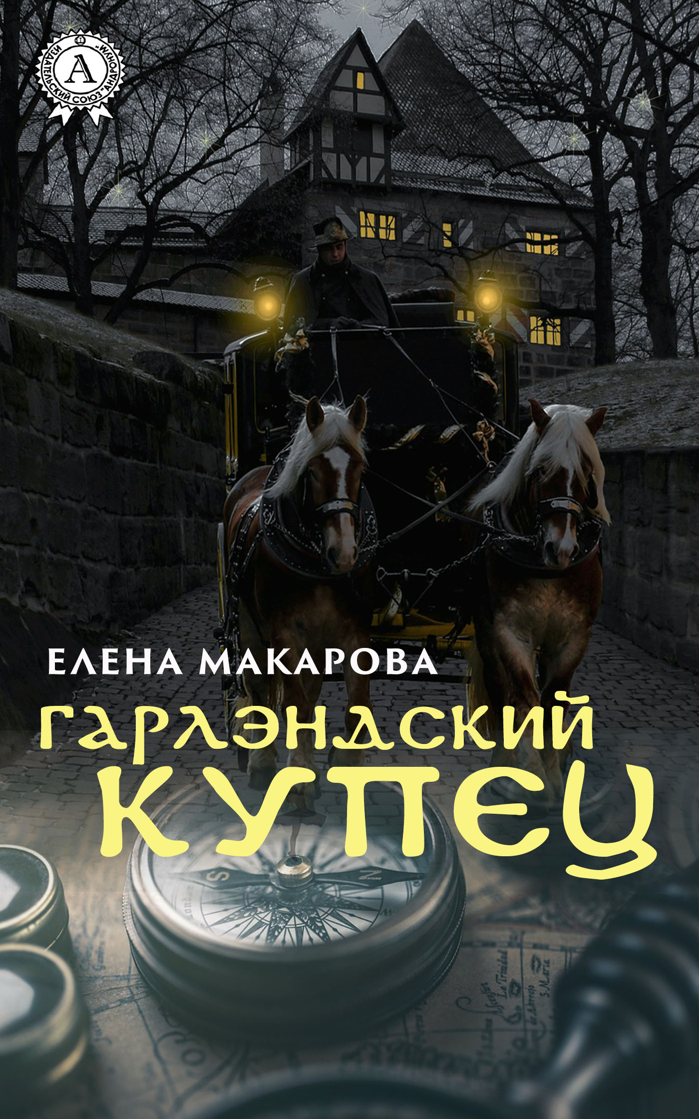 Обложка книги «Гарлэндский купец»