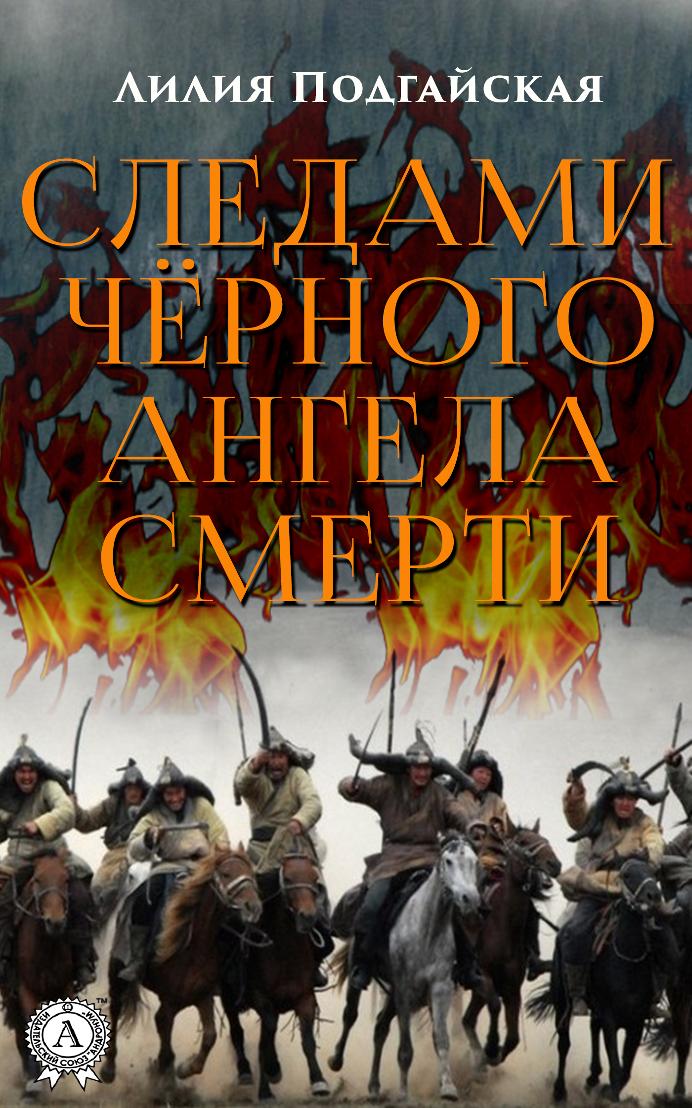 Обложка книги «Следами чёрного ангела смерти»