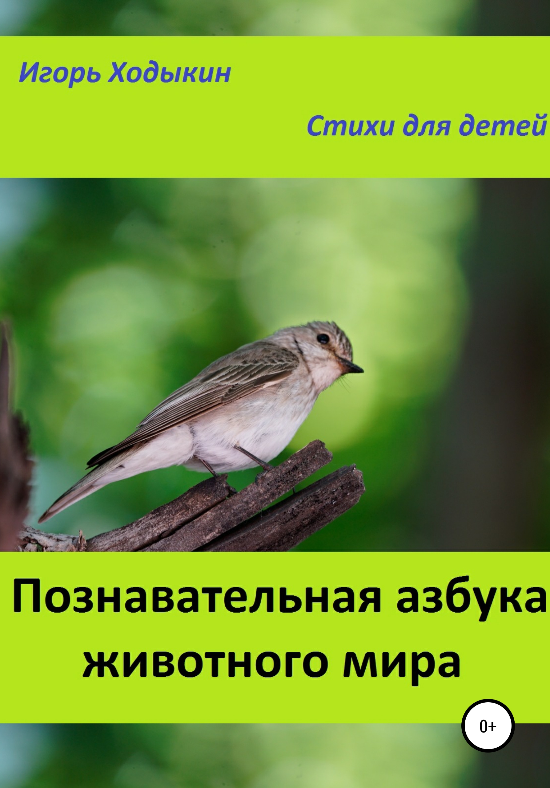 Обложка книги «Познавательная азбука животного мира»