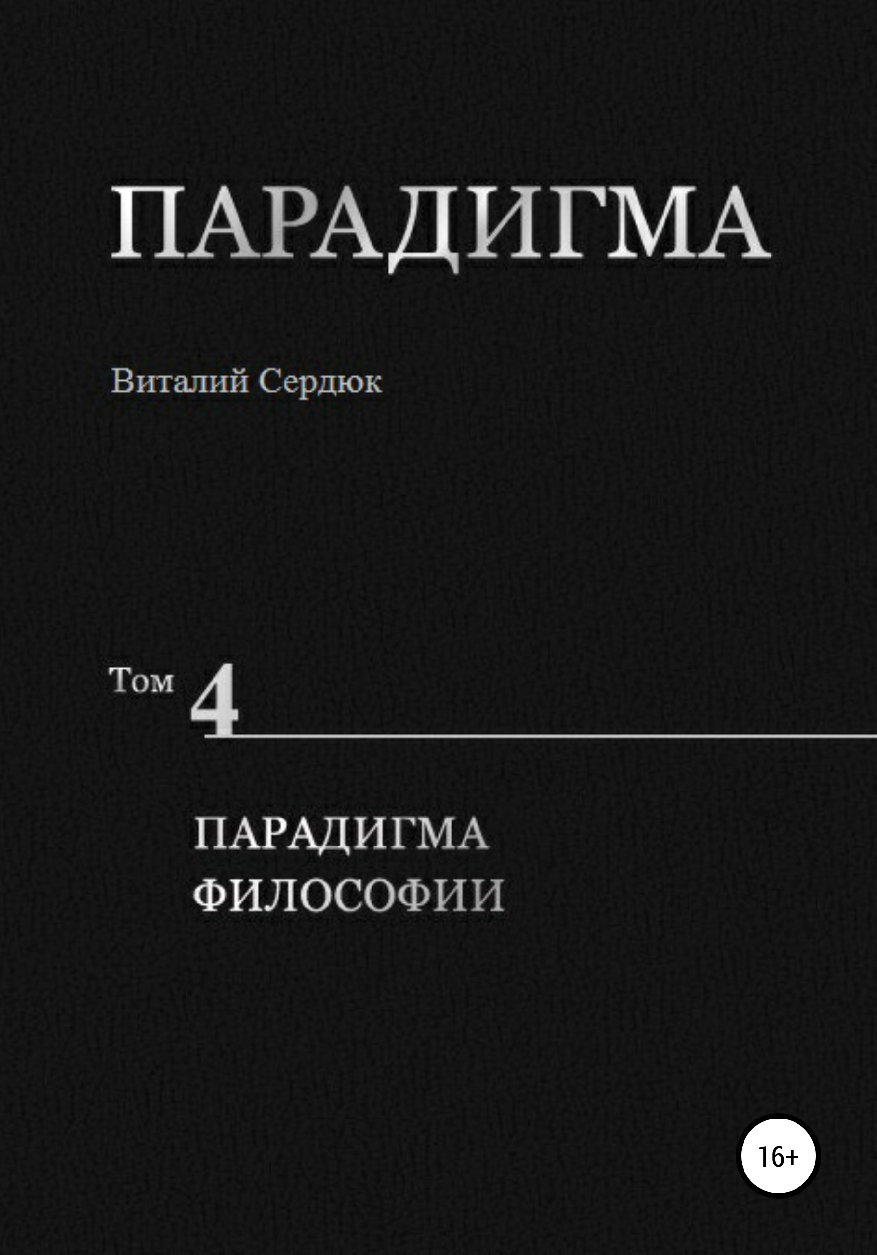 Обложка книги «Парадигма. Т. 4: Парадигма Философии»