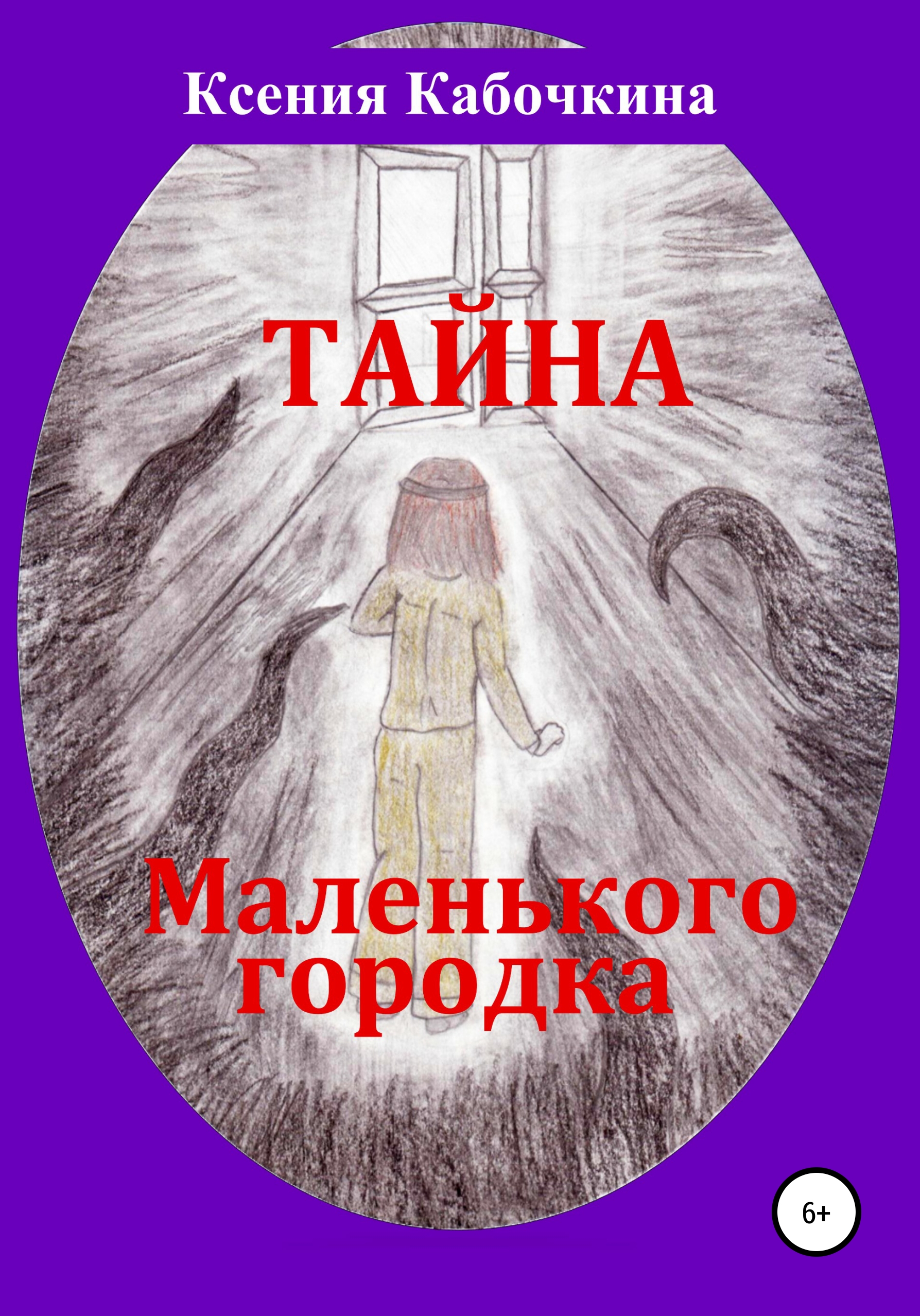 Обложка книги «Тайна маленького городка»