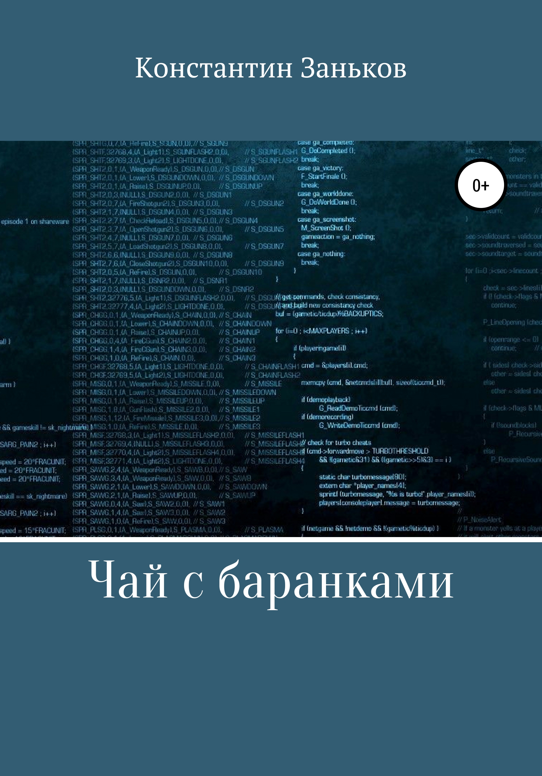 Обложка книги «Чай с баранками»