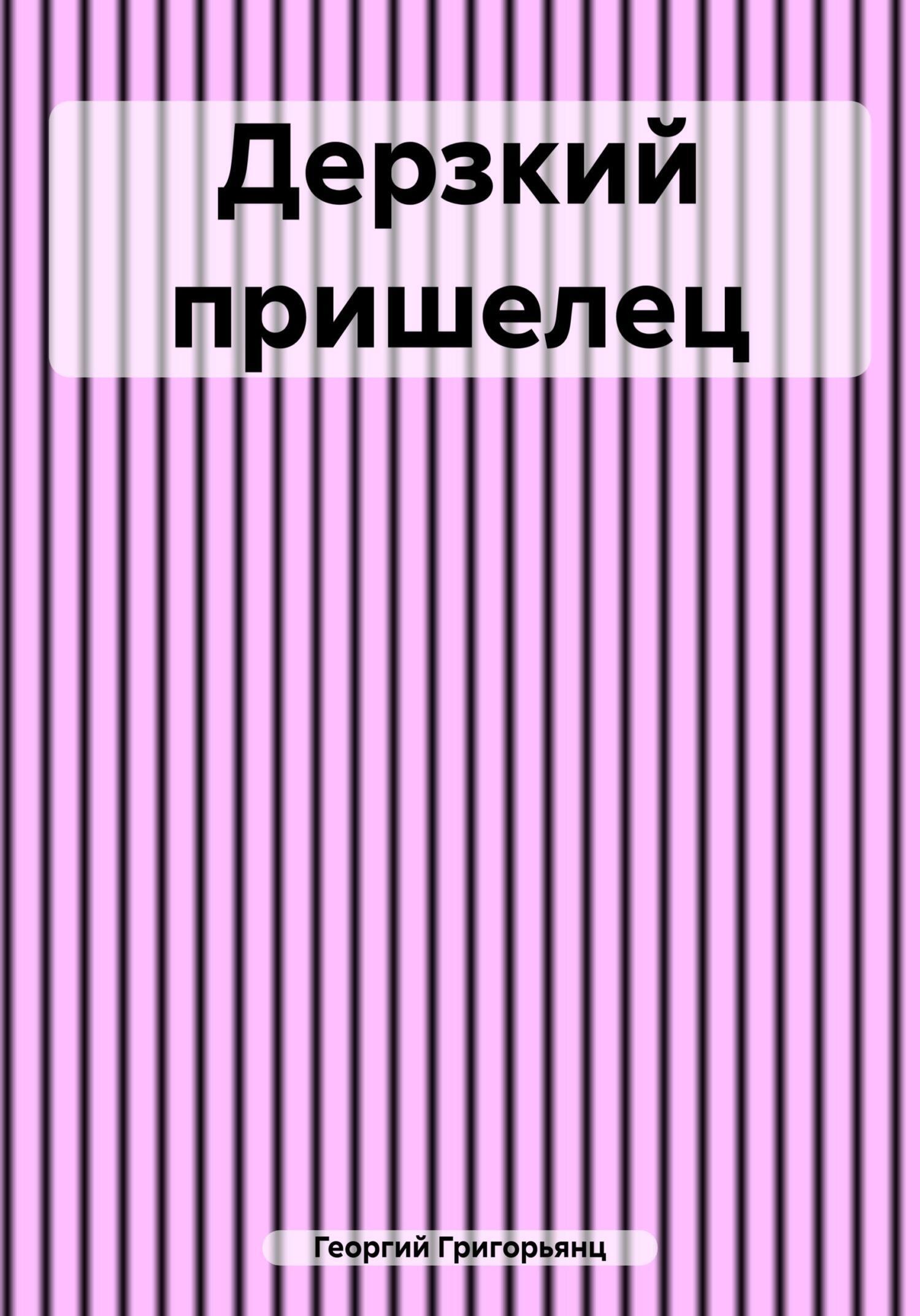 Обложка книги «Дерзкий пришелец»