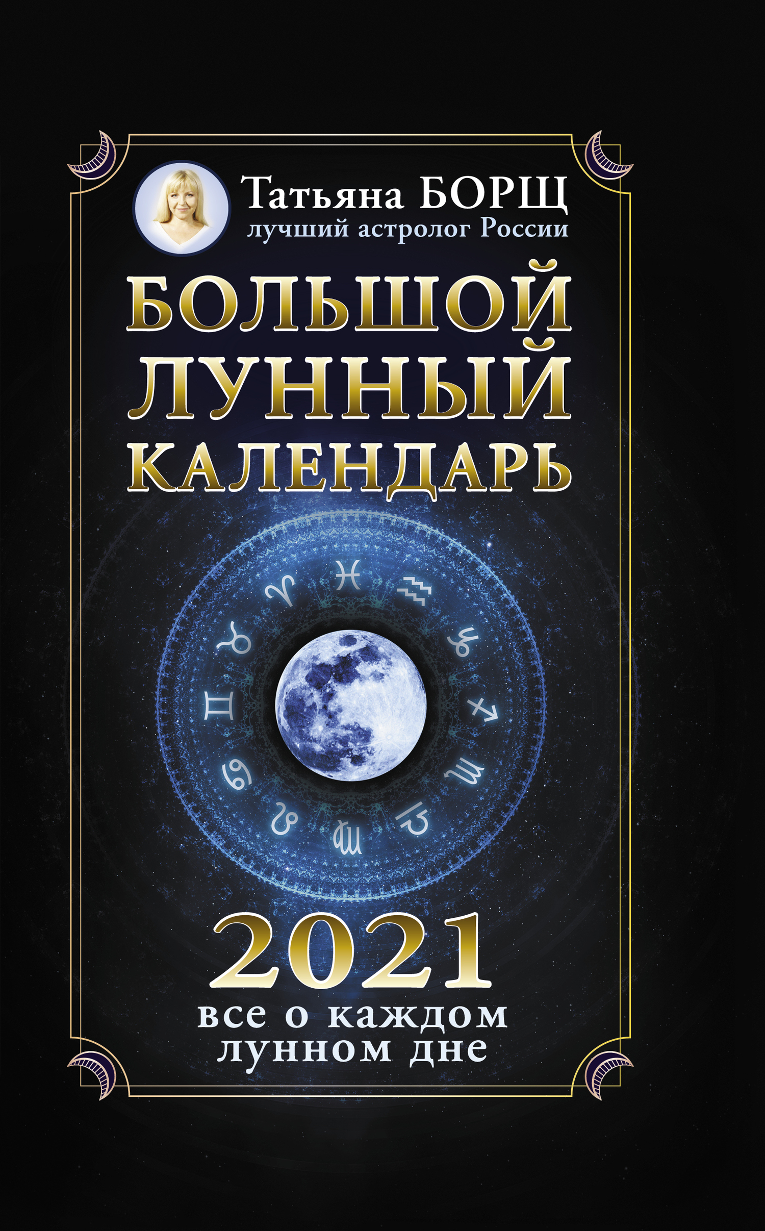 Обложка книги «Большой лунный календарь на 2021 год: все о каждом лунном дне»
