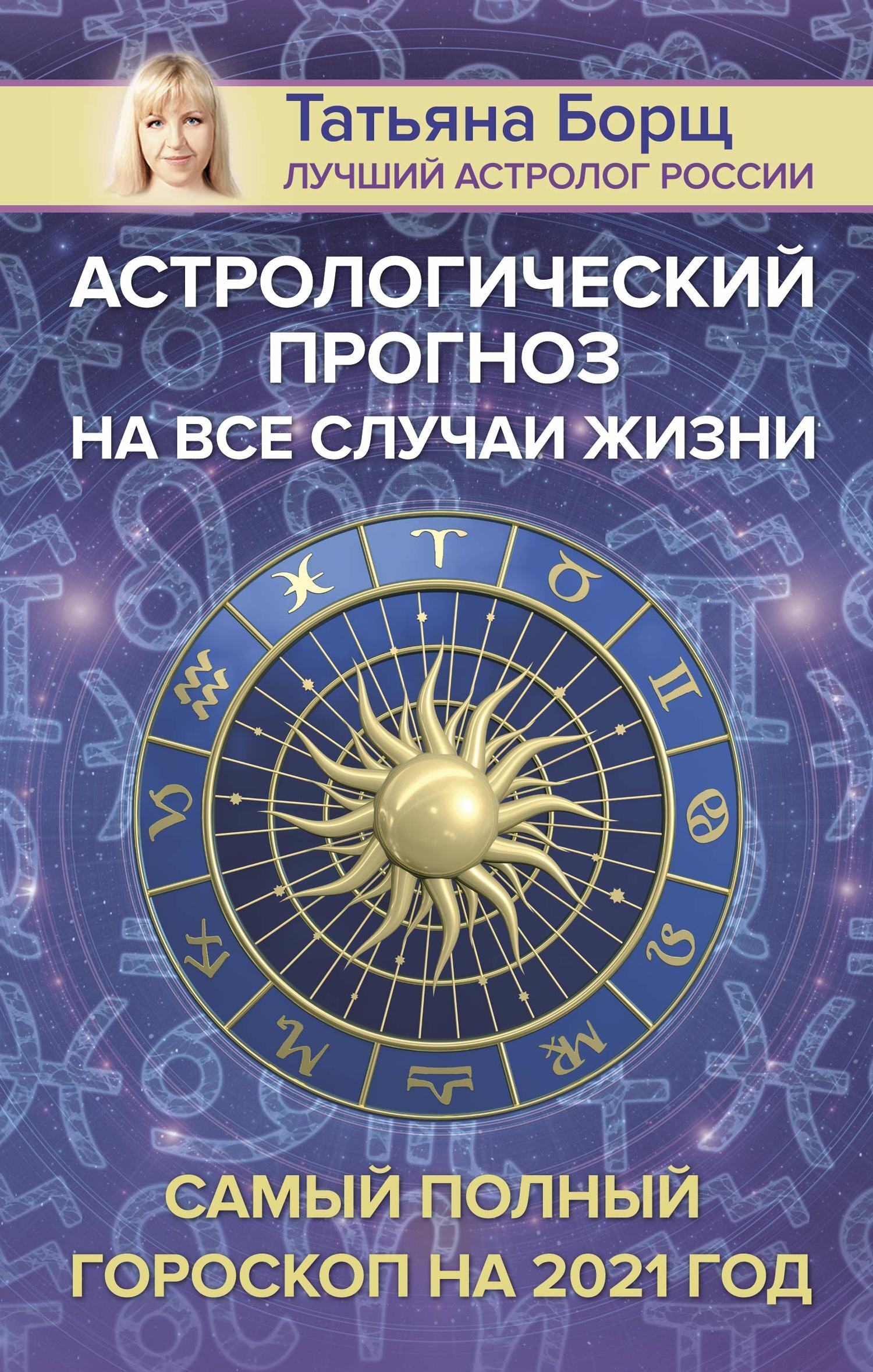 Обложка книги «Астрологический прогноз на все случаи жизни. Самый полный гороскоп на 2021 год»
