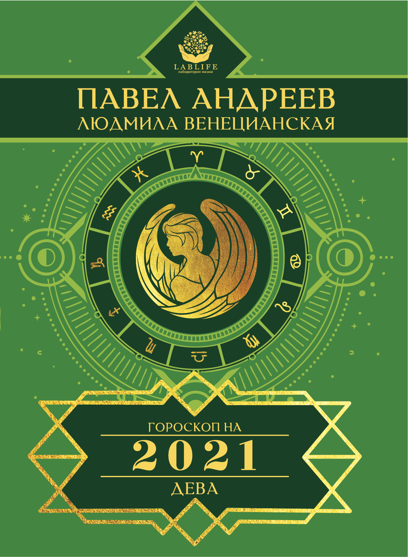 Обложка книги «Дева. Гороскоп 2021»