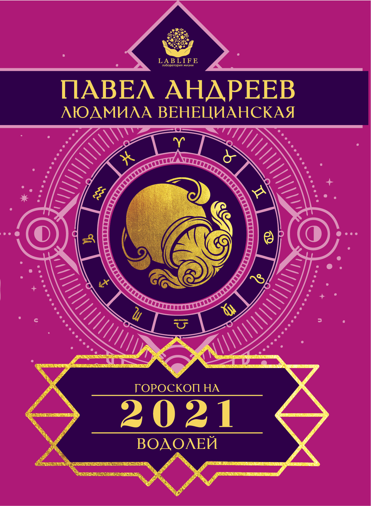 Обложка книги «Водолей. Гороскоп 2021»