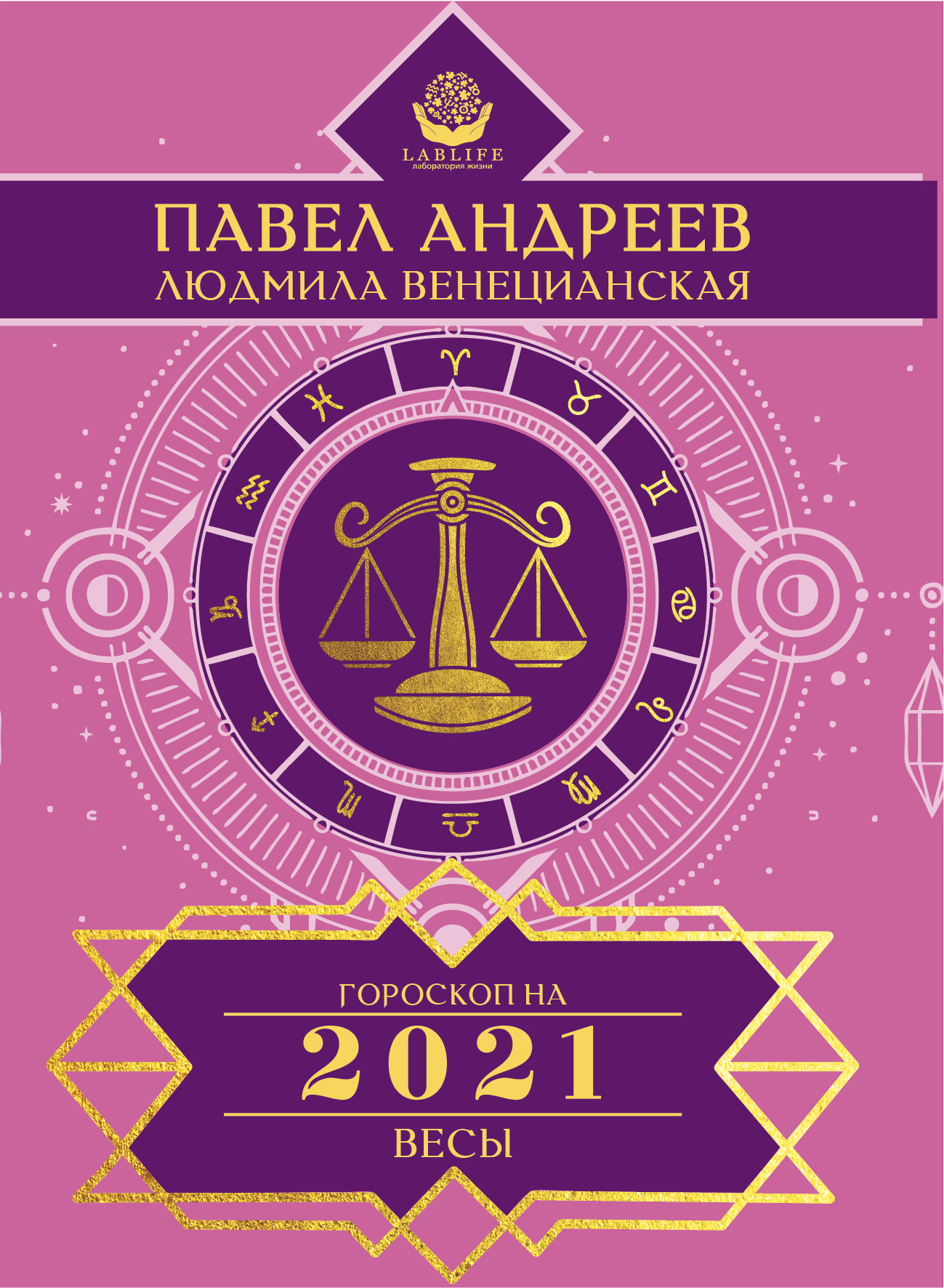 Обложка книги «Весы. Гороскоп 2021»