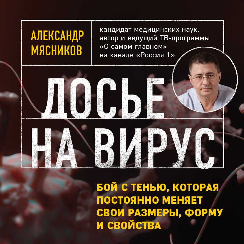 Обложка книги «Досье на вирус. Бой с тенью, которая постоянно меняет свои размеры, форму и свойства»