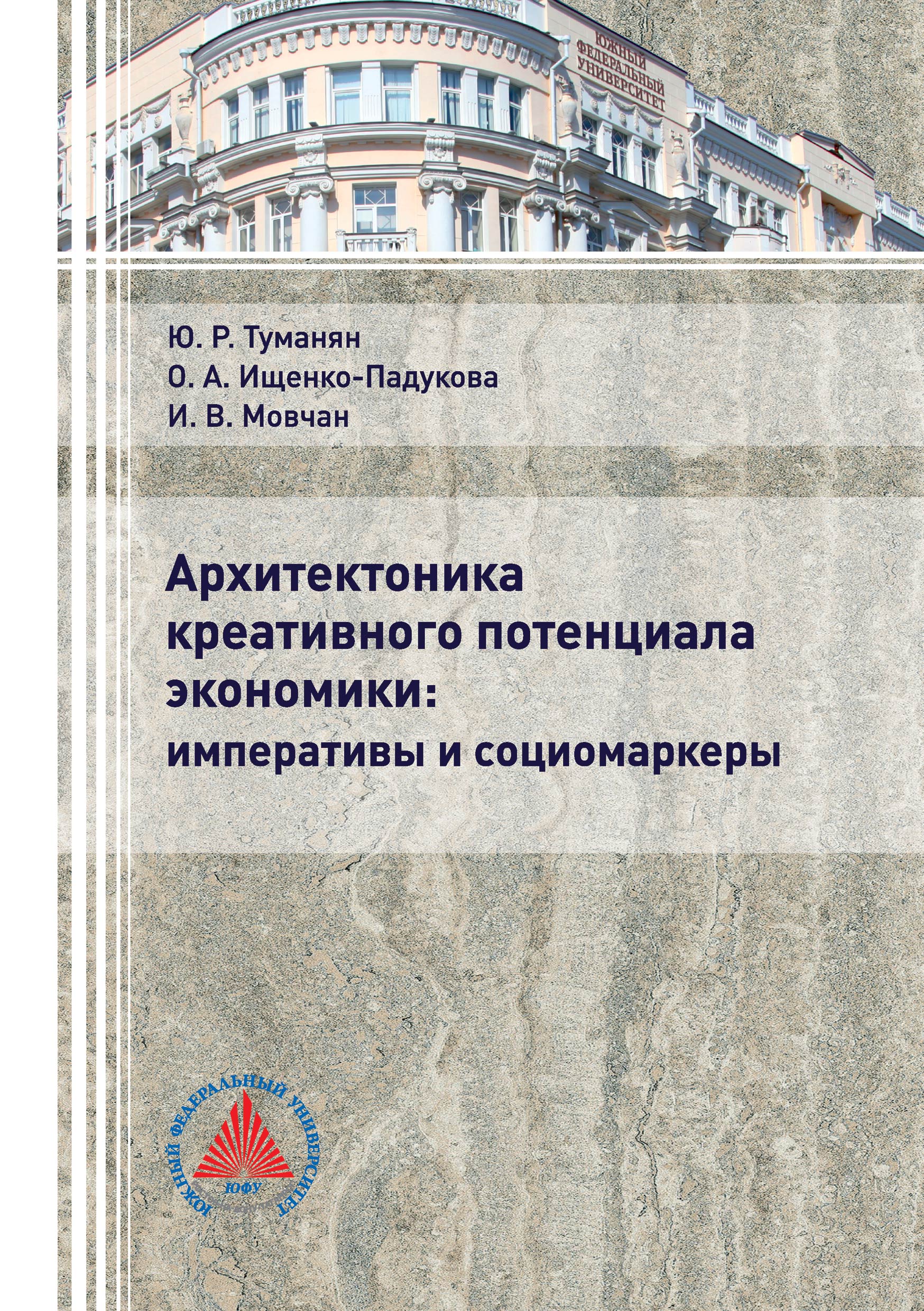 Обложка книги «Архитектоника креативного потенциала экономики: императивы и социомаркеры»